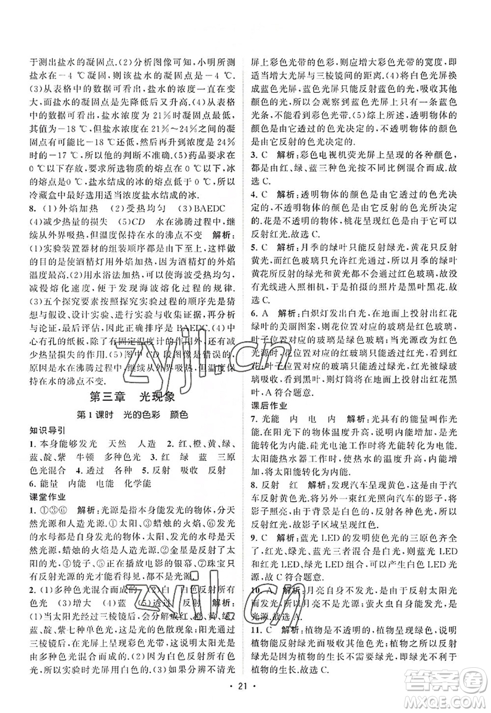 江蘇人民出版社2022課時提優(yōu)計劃作業(yè)本八年級物理上冊SK蘇科版答案