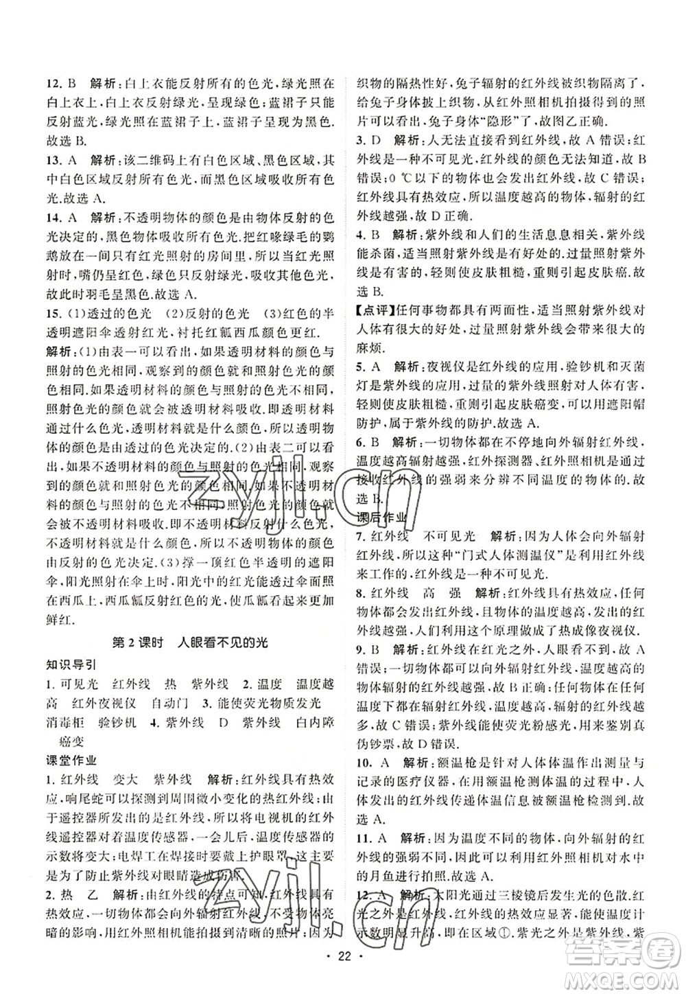 江蘇人民出版社2022課時提優(yōu)計劃作業(yè)本八年級物理上冊SK蘇科版答案
