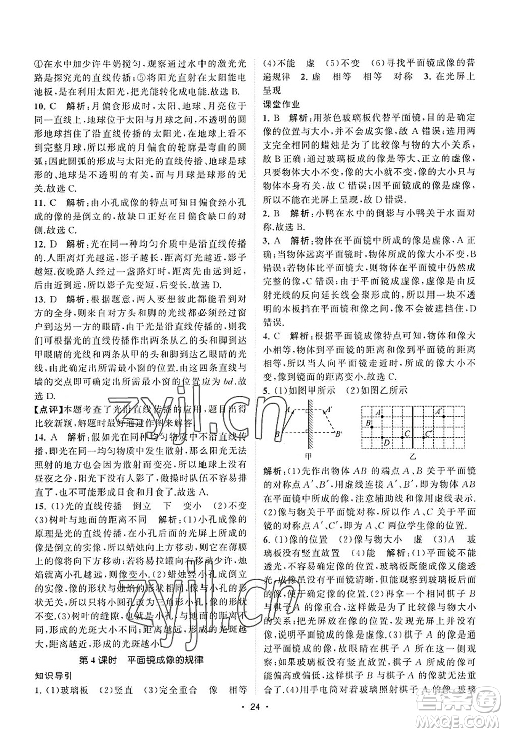 江蘇人民出版社2022課時提優(yōu)計劃作業(yè)本八年級物理上冊SK蘇科版答案