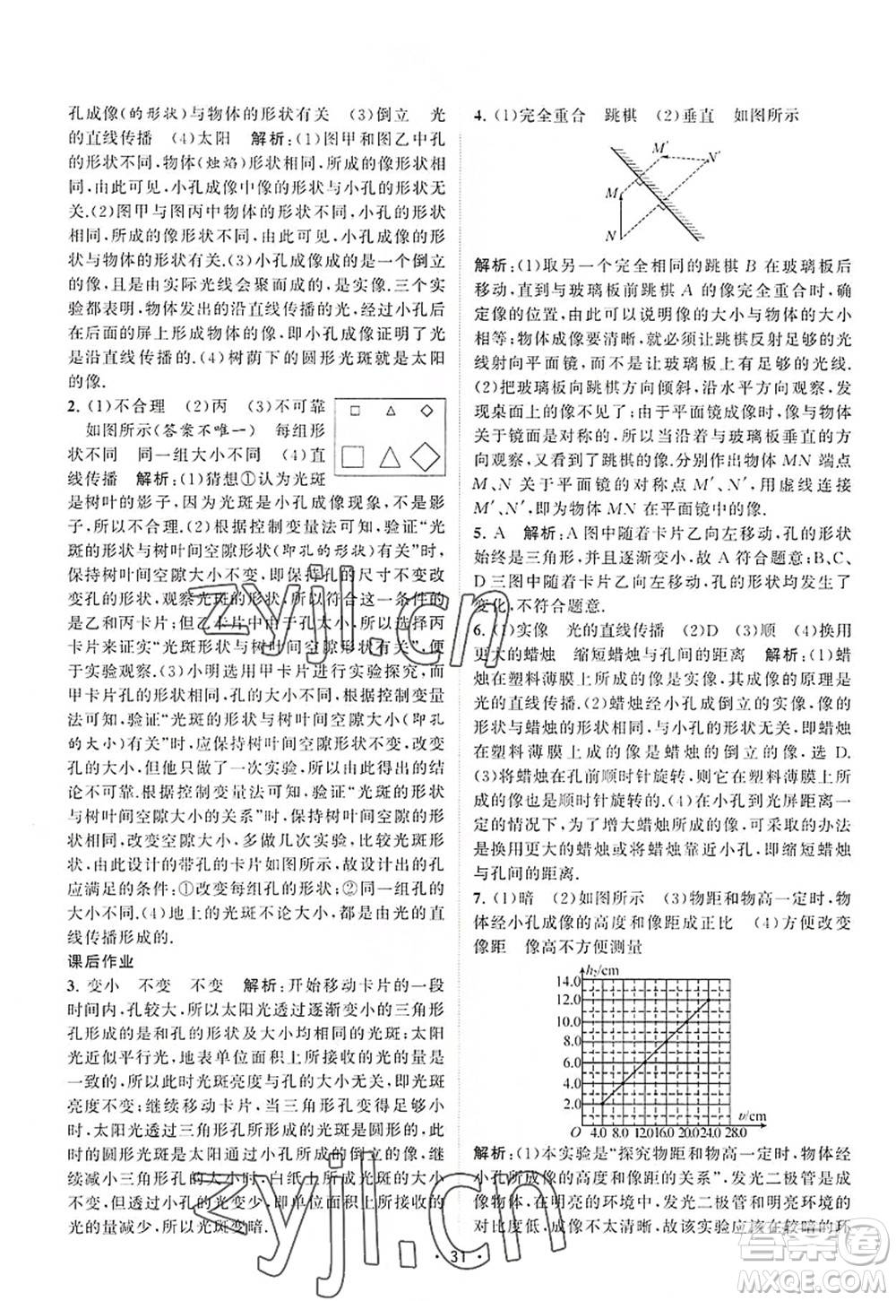 江蘇人民出版社2022課時提優(yōu)計劃作業(yè)本八年級物理上冊SK蘇科版答案