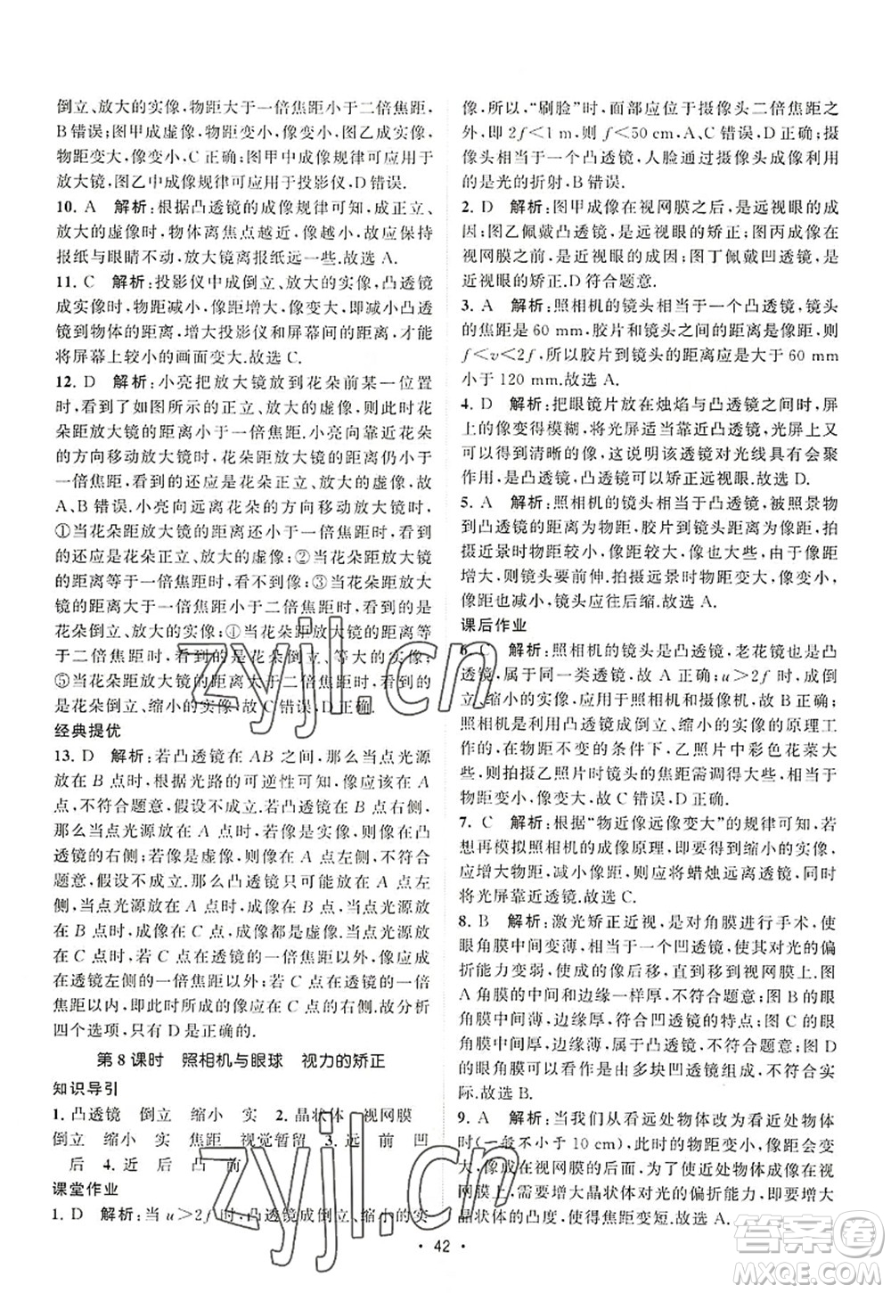 江蘇人民出版社2022課時提優(yōu)計劃作業(yè)本八年級物理上冊SK蘇科版答案