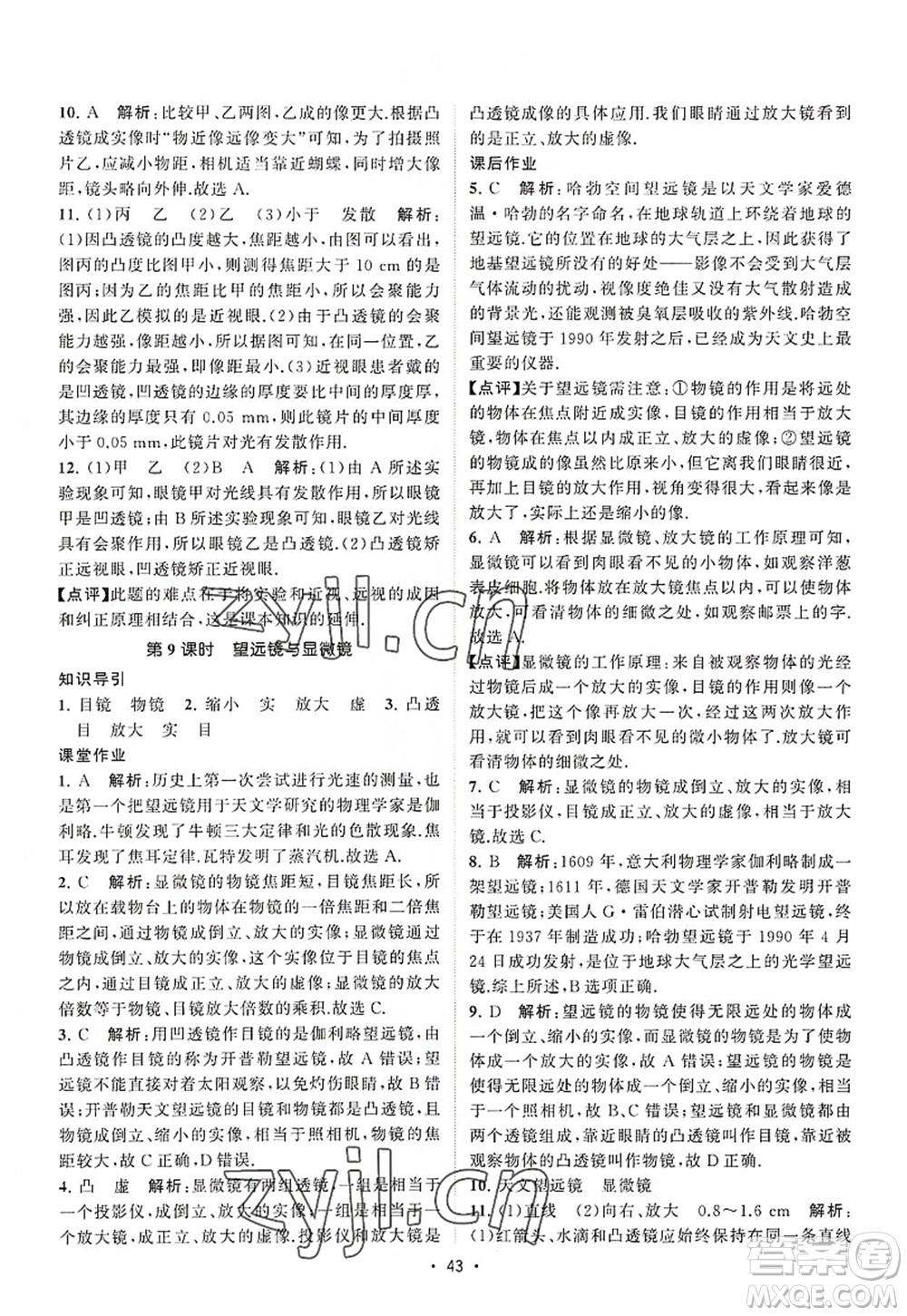 江蘇人民出版社2022課時提優(yōu)計劃作業(yè)本八年級物理上冊SK蘇科版答案