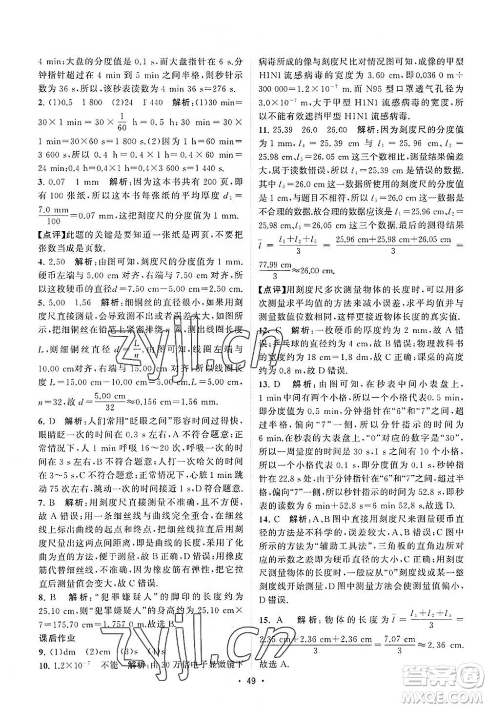 江蘇人民出版社2022課時提優(yōu)計劃作業(yè)本八年級物理上冊SK蘇科版答案