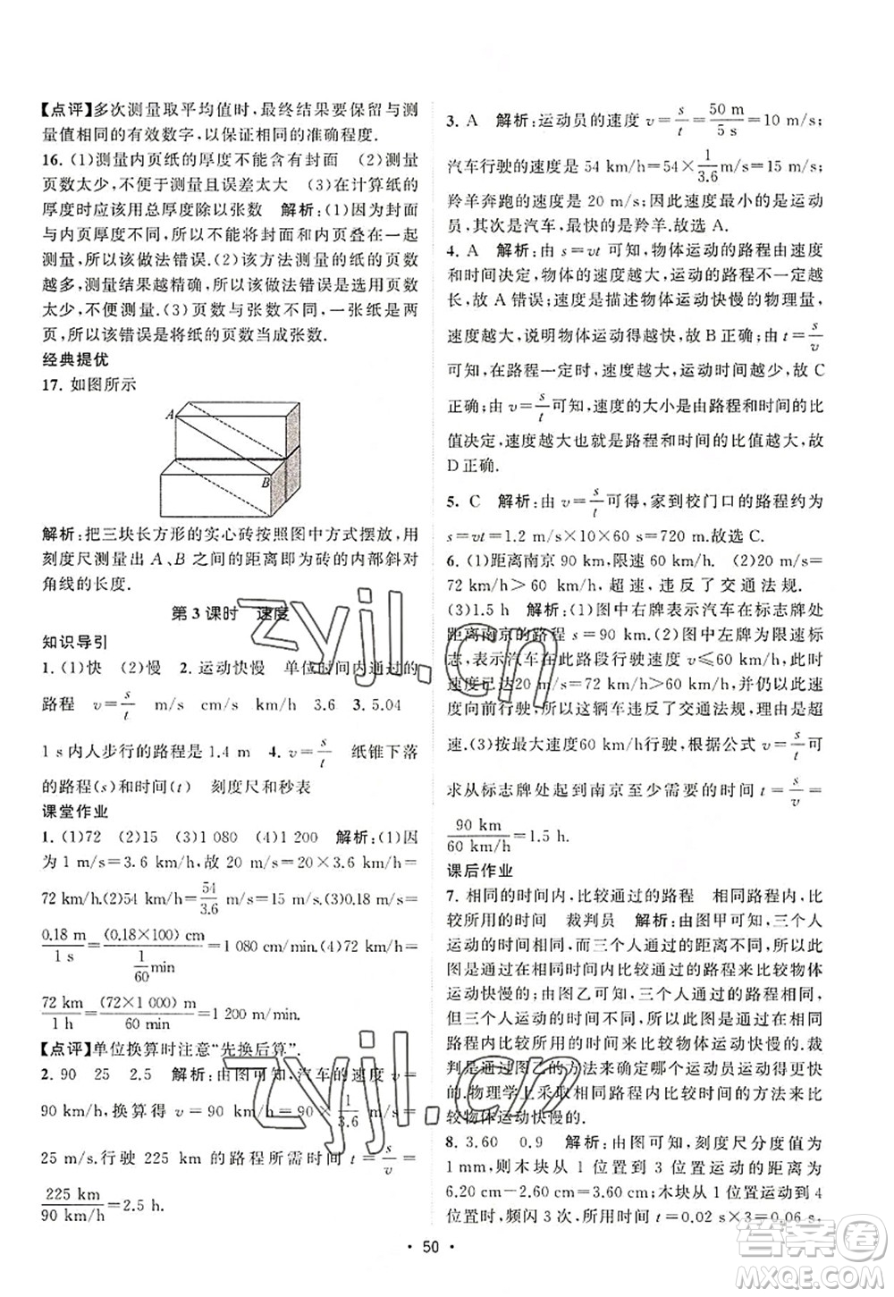 江蘇人民出版社2022課時提優(yōu)計劃作業(yè)本八年級物理上冊SK蘇科版答案