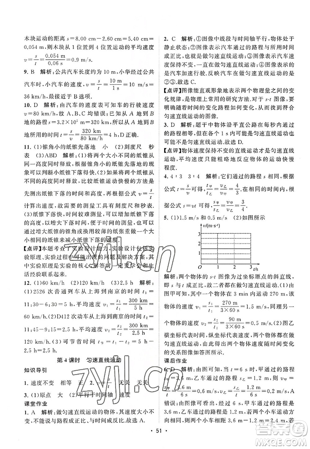 江蘇人民出版社2022課時提優(yōu)計劃作業(yè)本八年級物理上冊SK蘇科版答案