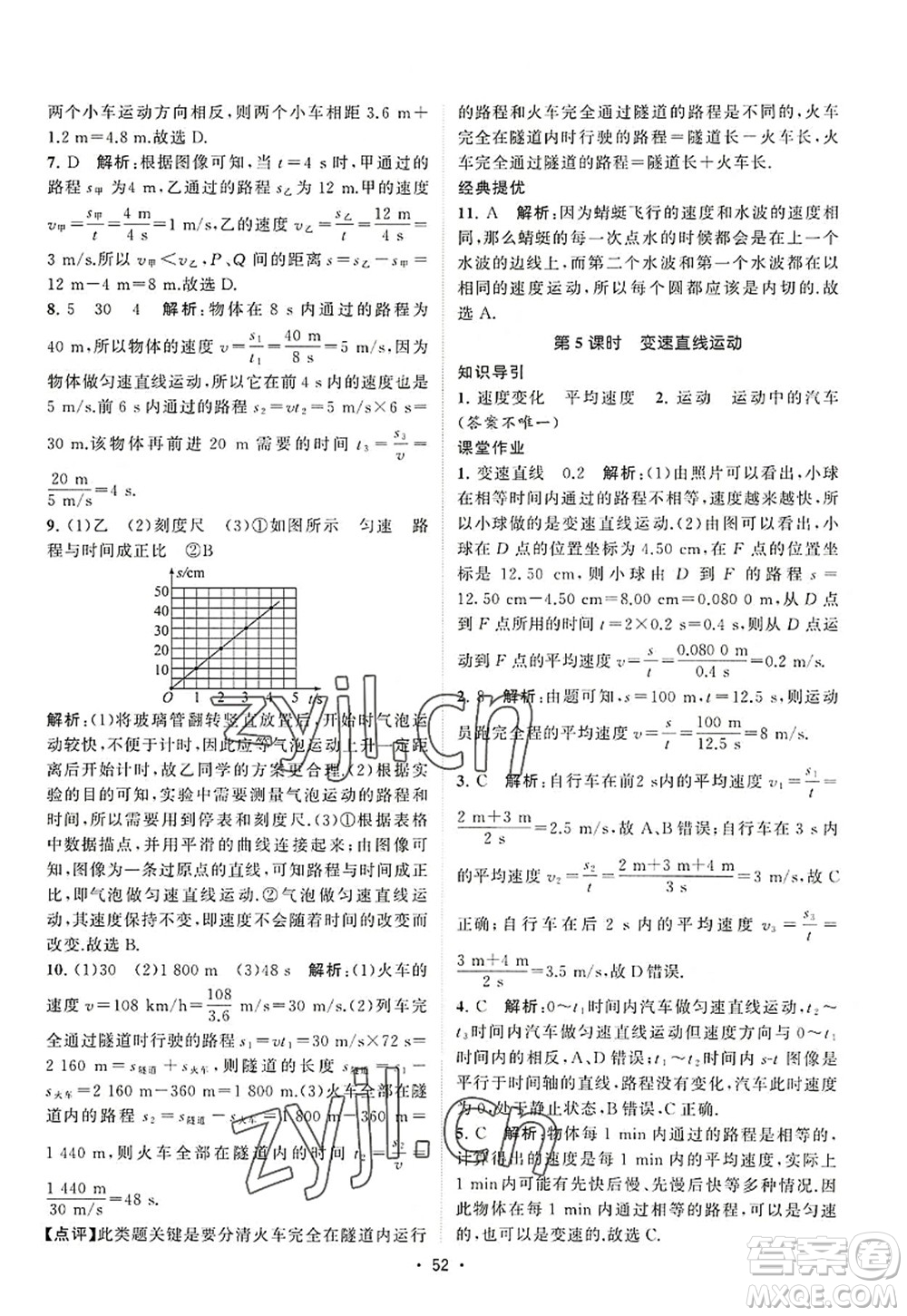 江蘇人民出版社2022課時提優(yōu)計劃作業(yè)本八年級物理上冊SK蘇科版答案