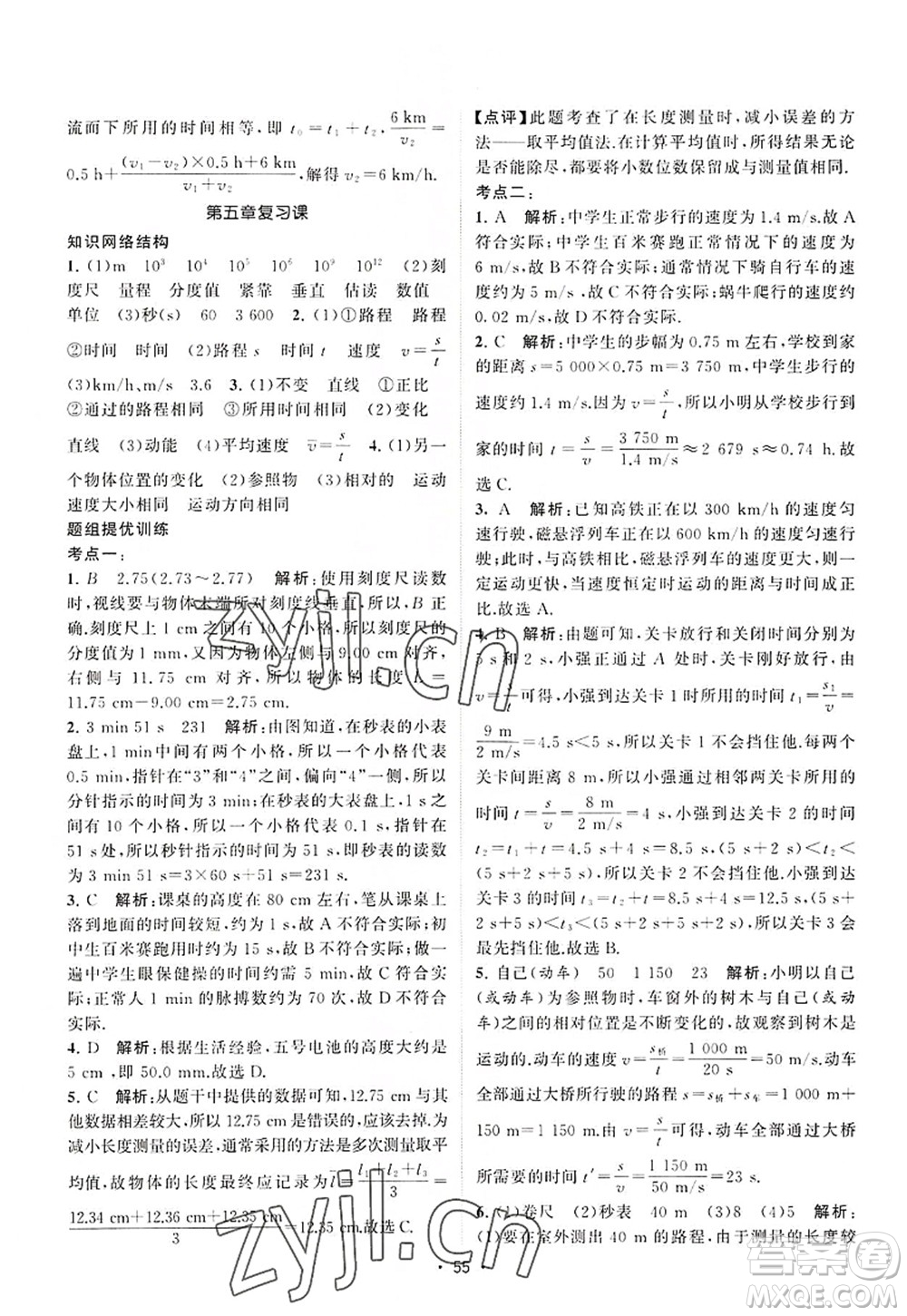 江蘇人民出版社2022課時提優(yōu)計劃作業(yè)本八年級物理上冊SK蘇科版答案