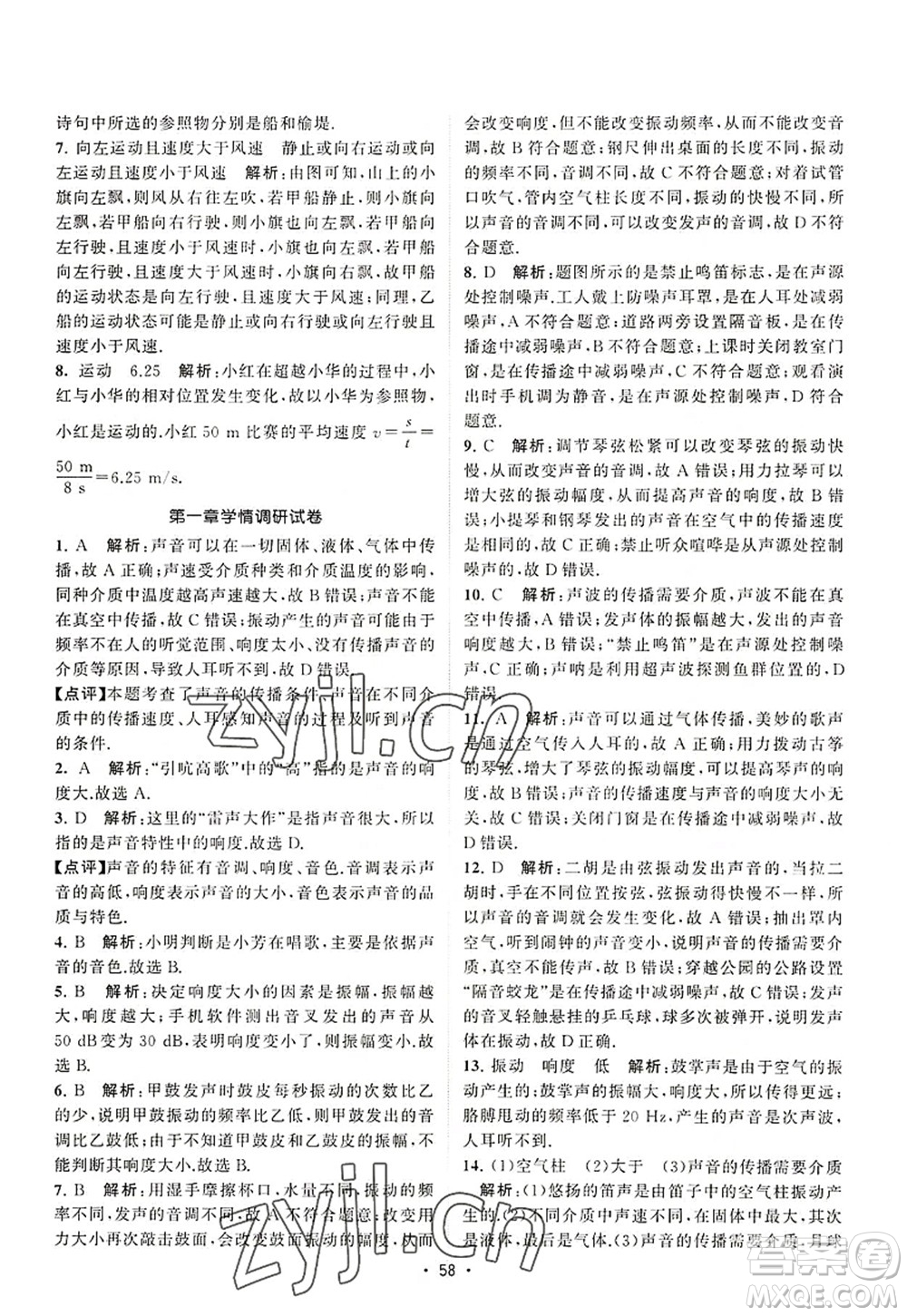 江蘇人民出版社2022課時提優(yōu)計劃作業(yè)本八年級物理上冊SK蘇科版答案