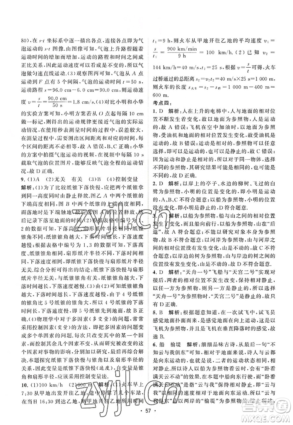 江蘇人民出版社2022課時提優(yōu)計劃作業(yè)本八年級物理上冊SK蘇科版答案