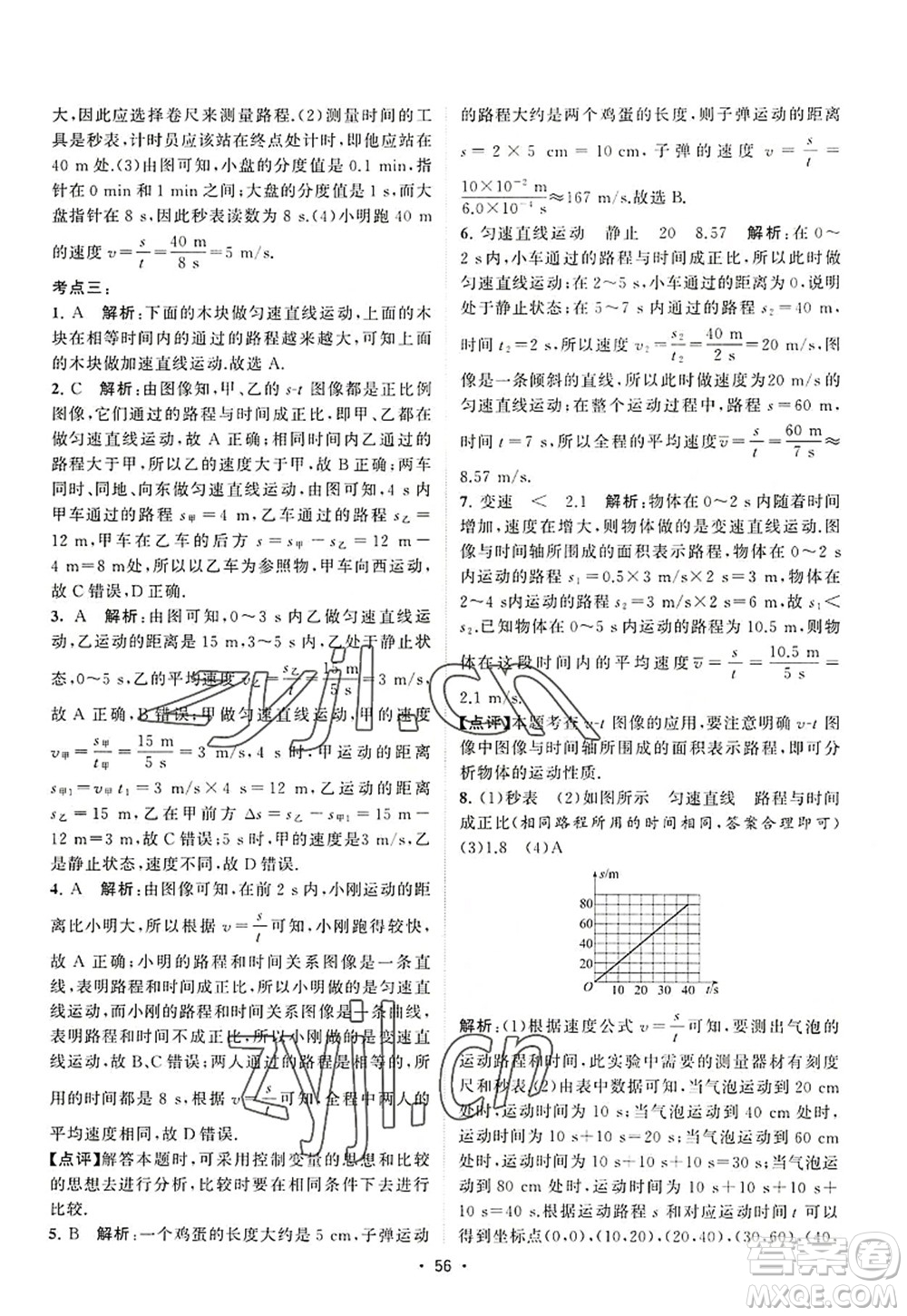 江蘇人民出版社2022課時提優(yōu)計劃作業(yè)本八年級物理上冊SK蘇科版答案