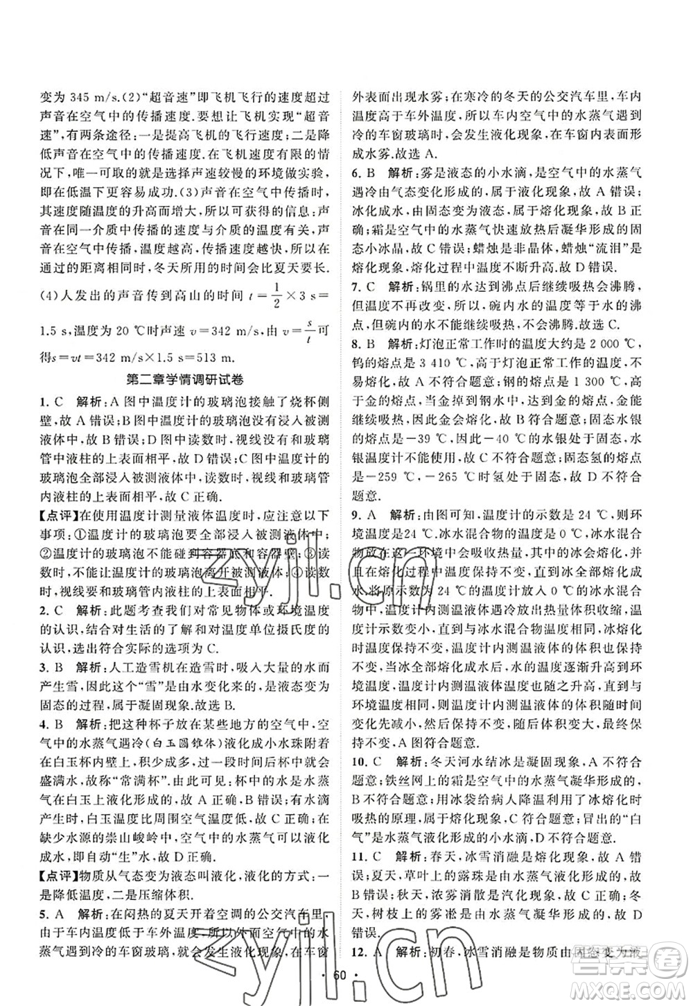 江蘇人民出版社2022課時提優(yōu)計劃作業(yè)本八年級物理上冊SK蘇科版答案