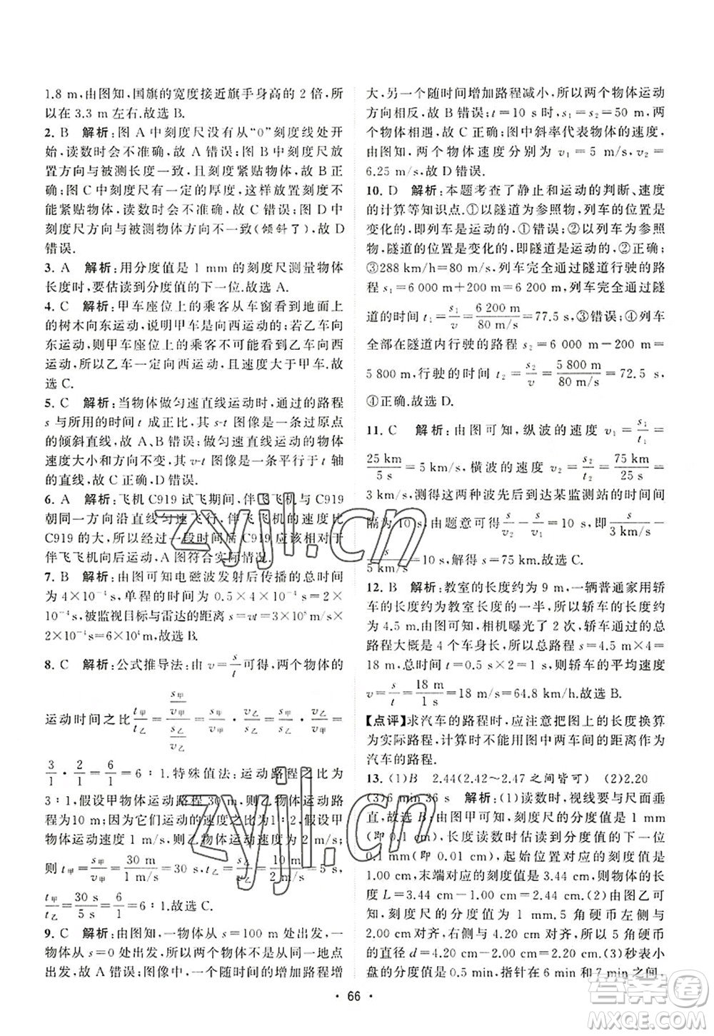 江蘇人民出版社2022課時提優(yōu)計劃作業(yè)本八年級物理上冊SK蘇科版答案