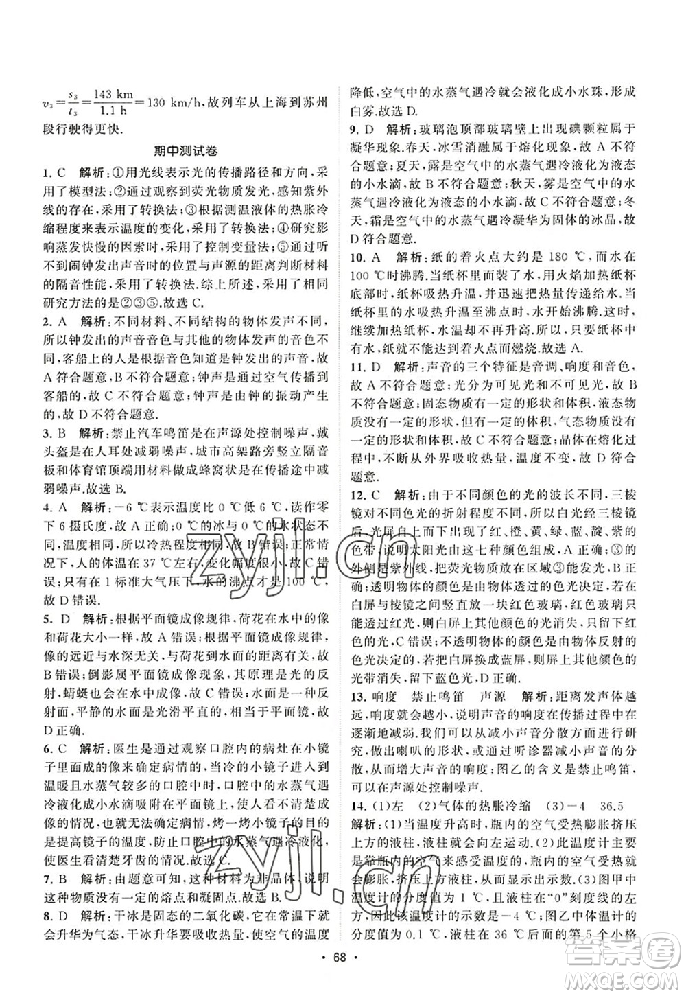 江蘇人民出版社2022課時提優(yōu)計劃作業(yè)本八年級物理上冊SK蘇科版答案