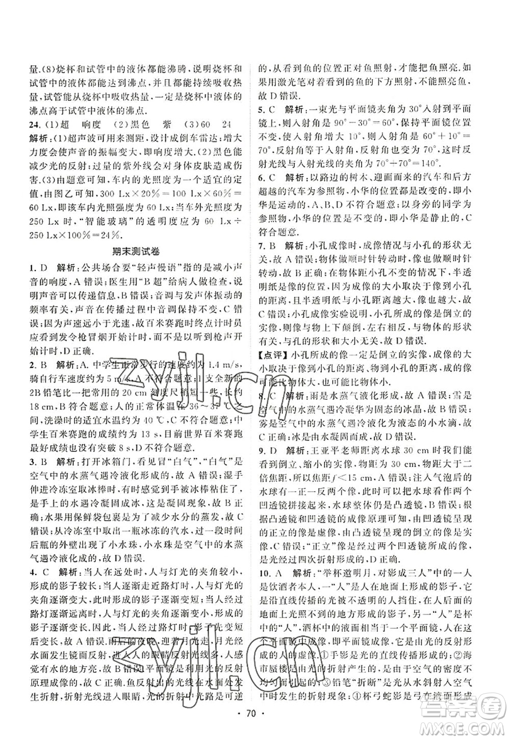 江蘇人民出版社2022課時提優(yōu)計劃作業(yè)本八年級物理上冊SK蘇科版答案