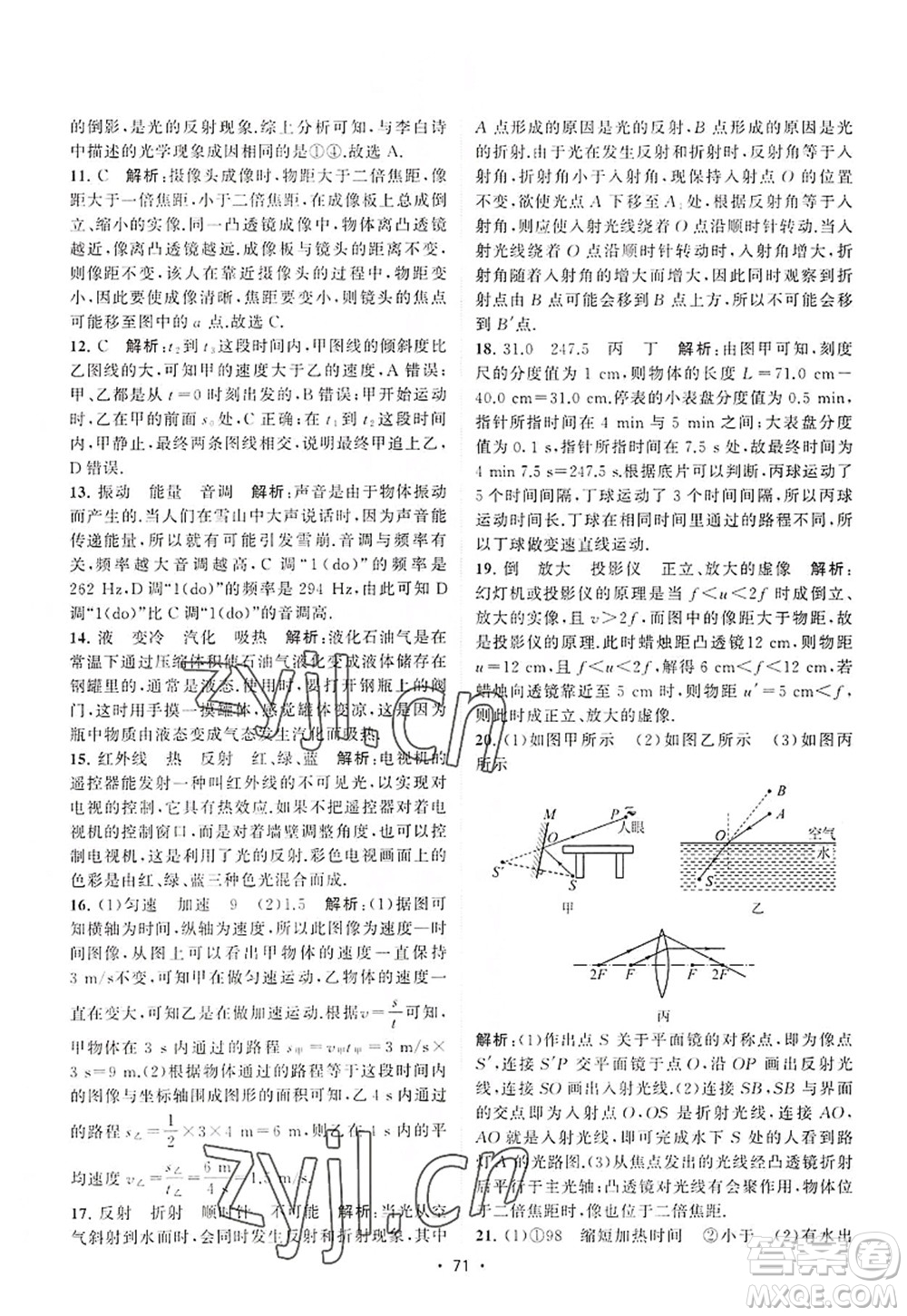 江蘇人民出版社2022課時提優(yōu)計劃作業(yè)本八年級物理上冊SK蘇科版答案