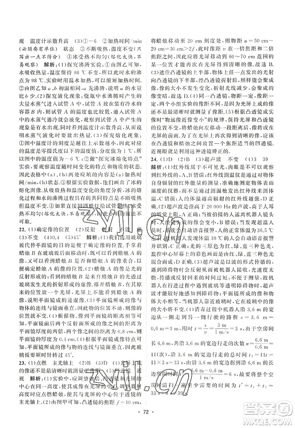 江蘇人民出版社2022課時提優(yōu)計劃作業(yè)本八年級物理上冊SK蘇科版答案