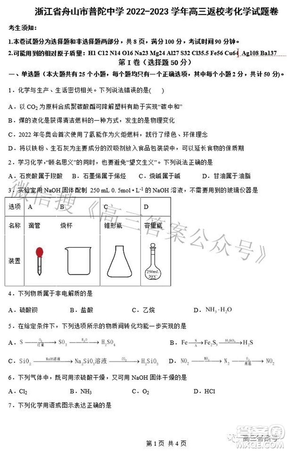 浙江省舟山市普陀中學(xué)2022-2023學(xué)年高三返?；瘜W(xué)試題卷及答案