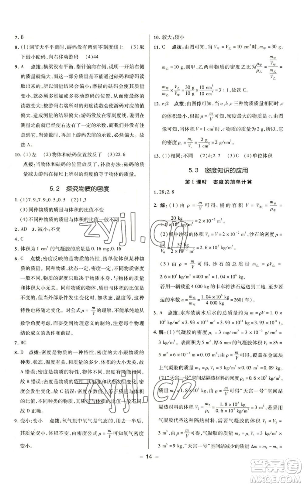 陜西人民教育出版社2022秋季綜合應用創(chuàng)新題典中點提分練習冊九年級上冊物理滬粵版參考答案