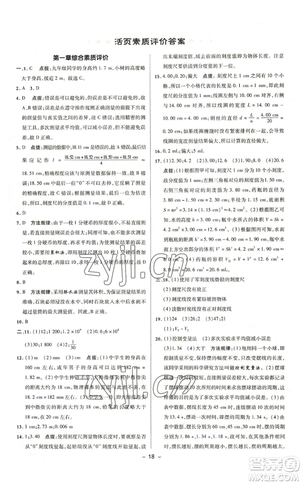 陜西人民教育出版社2022秋季綜合應用創(chuàng)新題典中點提分練習冊九年級上冊物理滬粵版參考答案