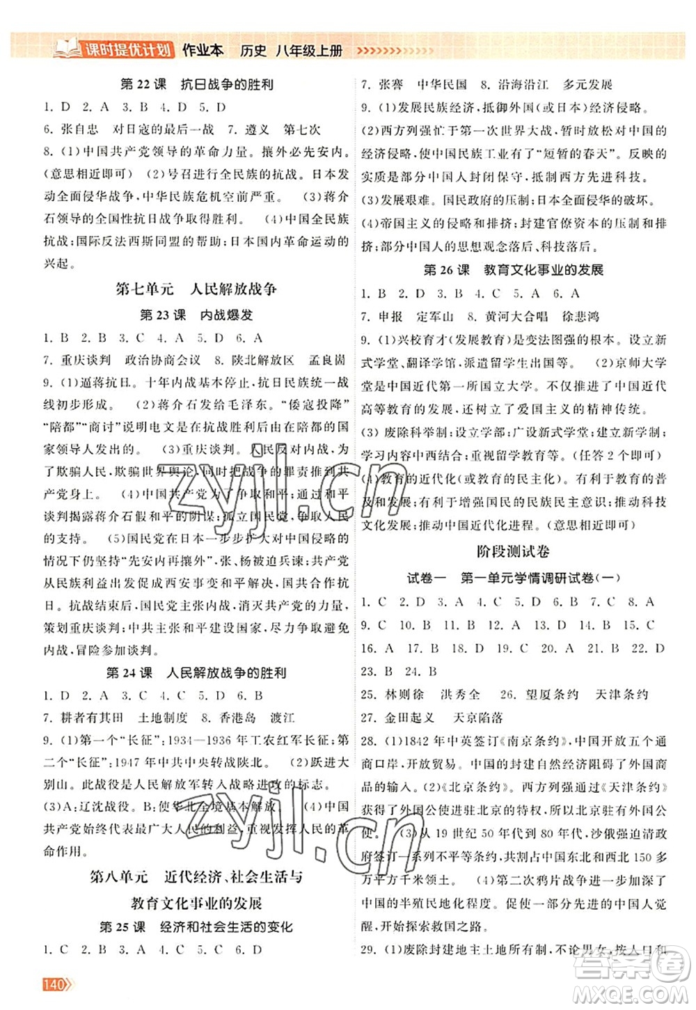 江蘇鳳凰美術(shù)出版社2022課時提優(yōu)計劃作業(yè)本八年級歷史上冊人教版答案