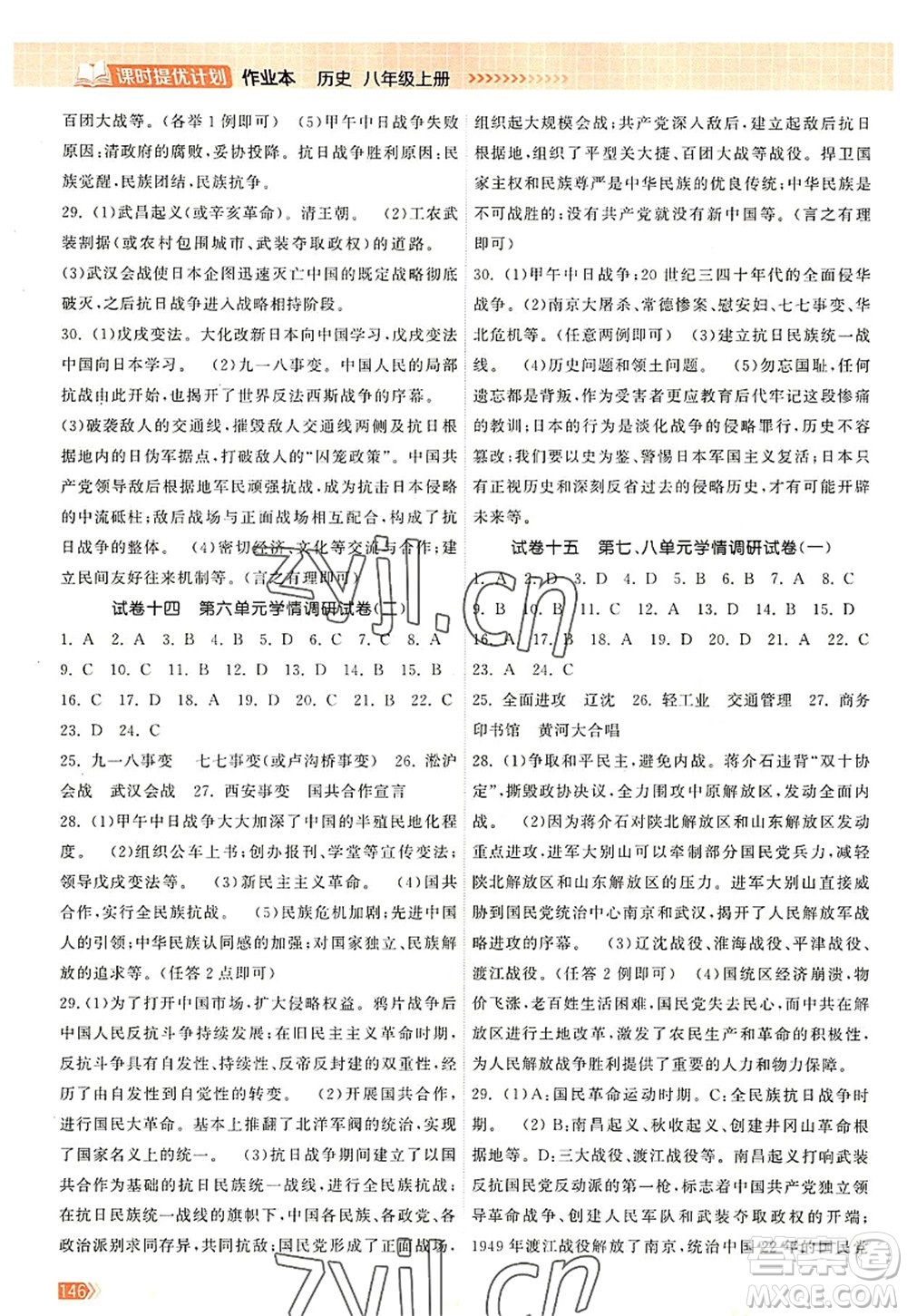 江蘇鳳凰美術(shù)出版社2022課時提優(yōu)計劃作業(yè)本八年級歷史上冊人教版答案