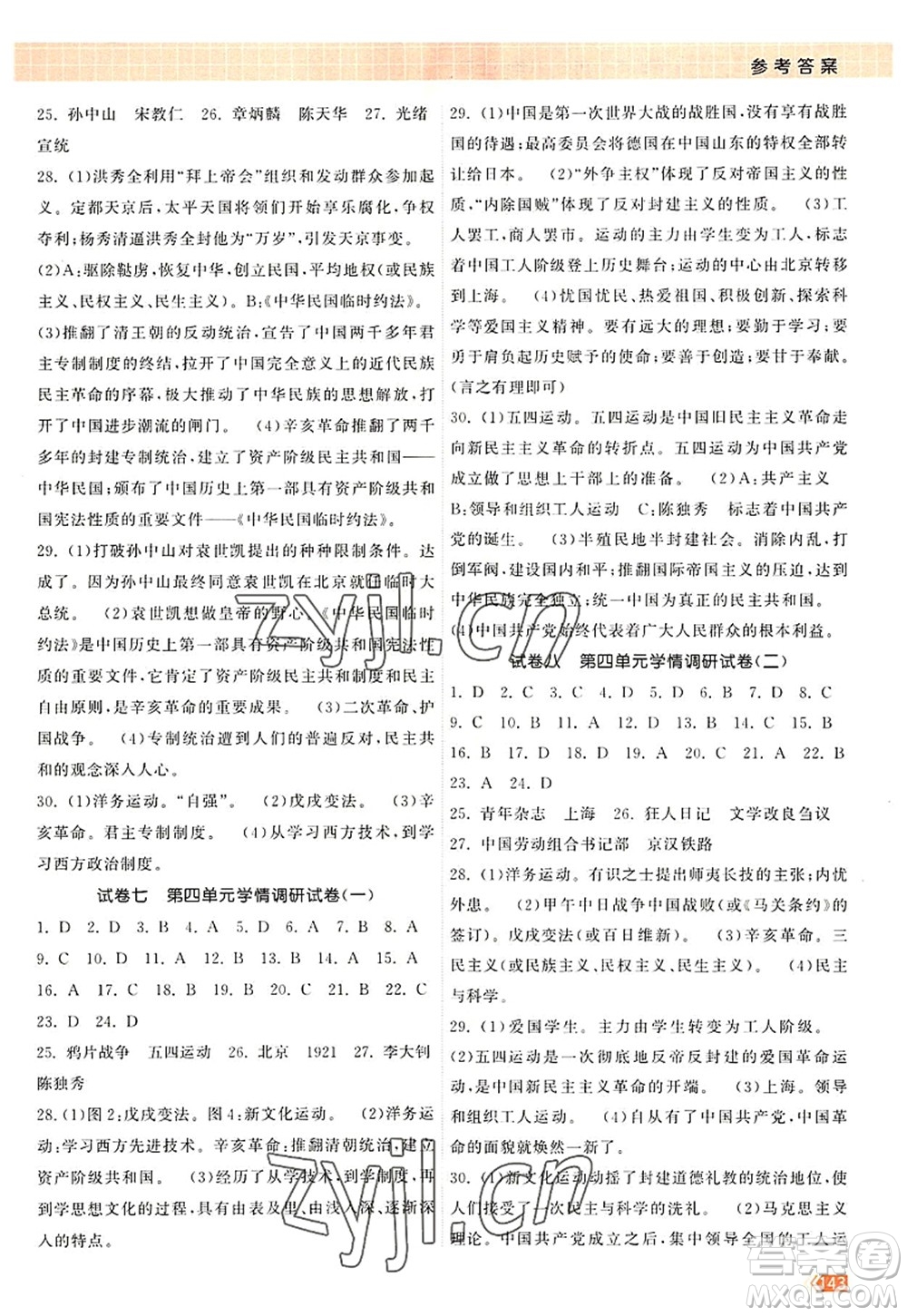 江蘇鳳凰美術(shù)出版社2022課時提優(yōu)計劃作業(yè)本八年級歷史上冊人教版答案
