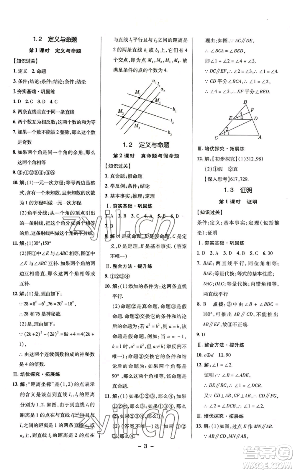 陜西人民教育出版社2022秋季綜合應(yīng)用創(chuàng)新題典中點(diǎn)提分練習(xí)冊八年級上冊數(shù)學(xué)浙教版A本參考答案