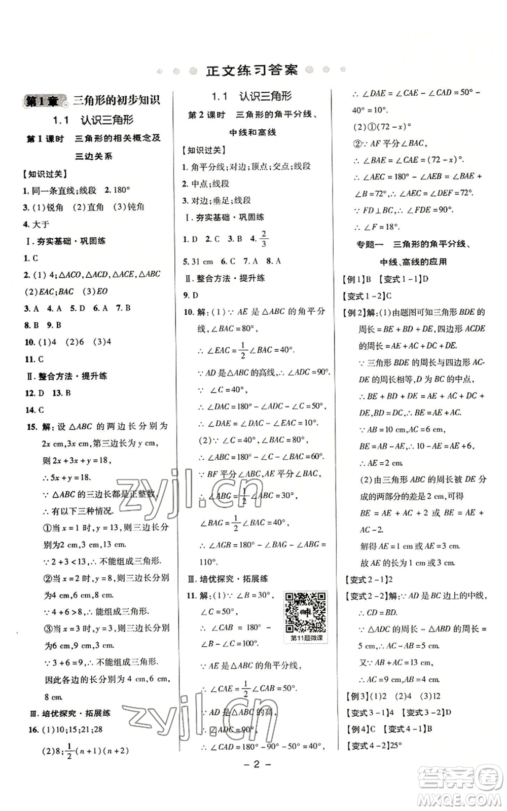 陜西人民教育出版社2022秋季綜合應(yīng)用創(chuàng)新題典中點(diǎn)提分練習(xí)冊八年級上冊數(shù)學(xué)浙教版A本參考答案