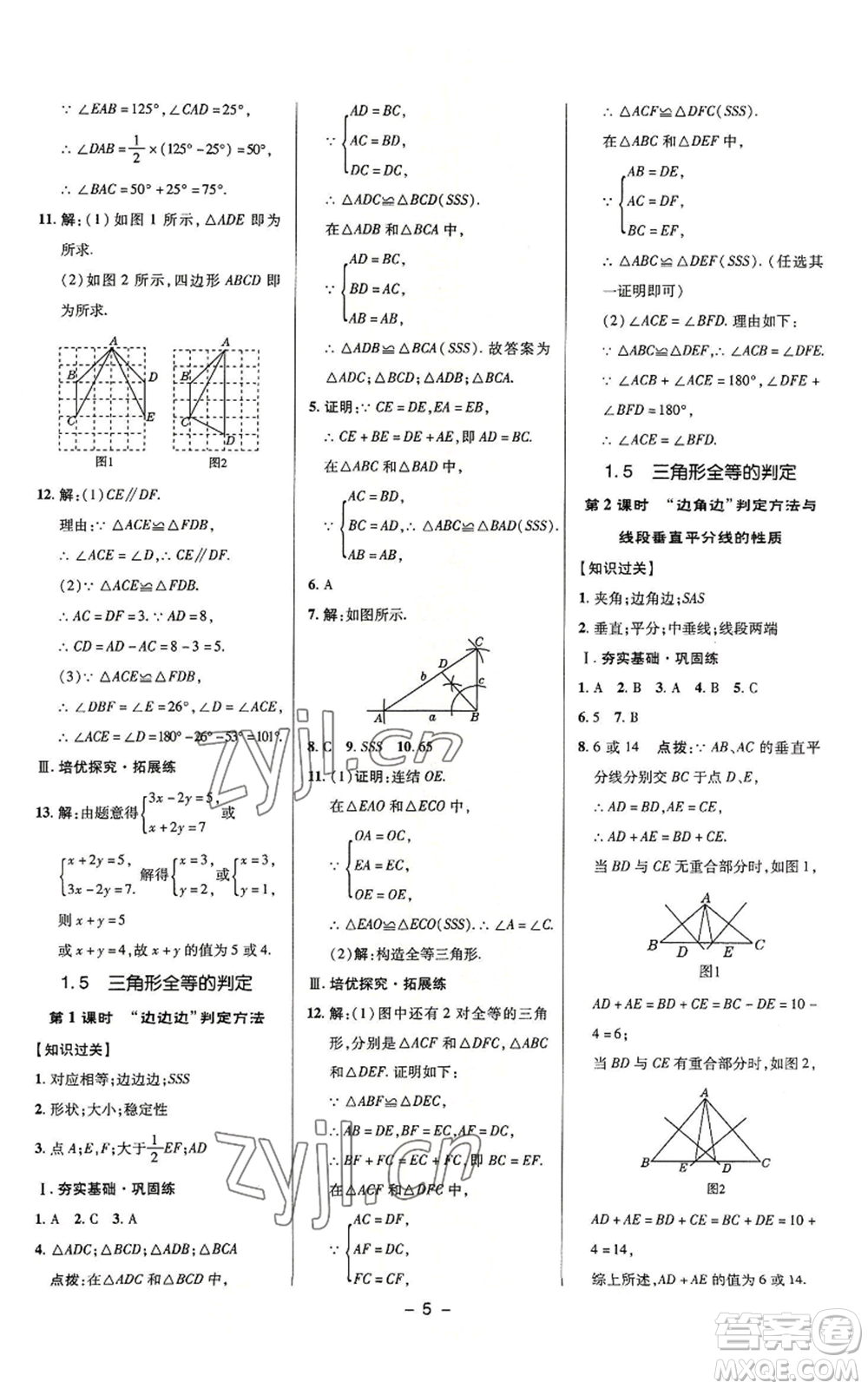 陜西人民教育出版社2022秋季綜合應(yīng)用創(chuàng)新題典中點(diǎn)提分練習(xí)冊八年級上冊數(shù)學(xué)浙教版A本參考答案