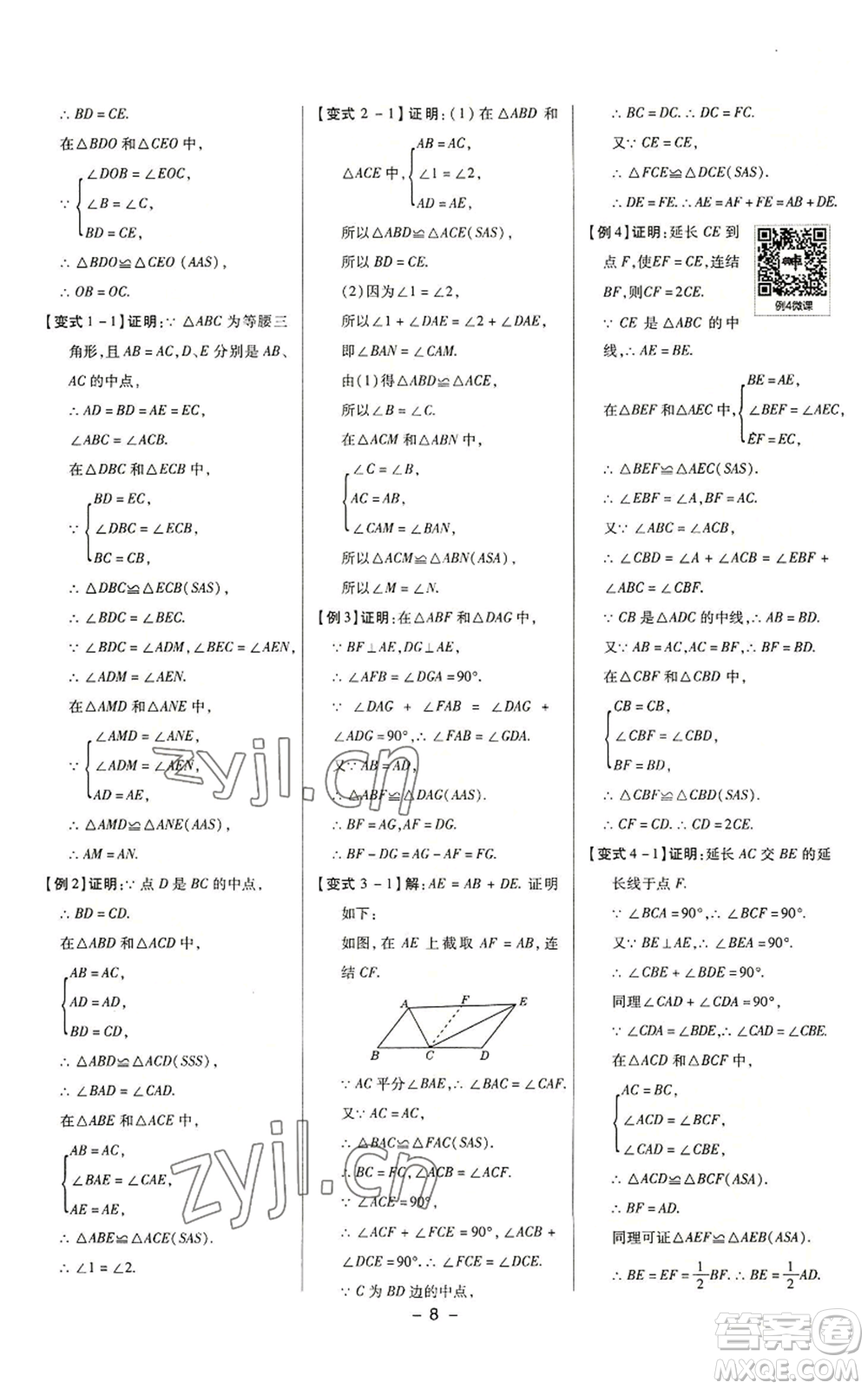 陜西人民教育出版社2022秋季綜合應(yīng)用創(chuàng)新題典中點(diǎn)提分練習(xí)冊八年級上冊數(shù)學(xué)浙教版A本參考答案