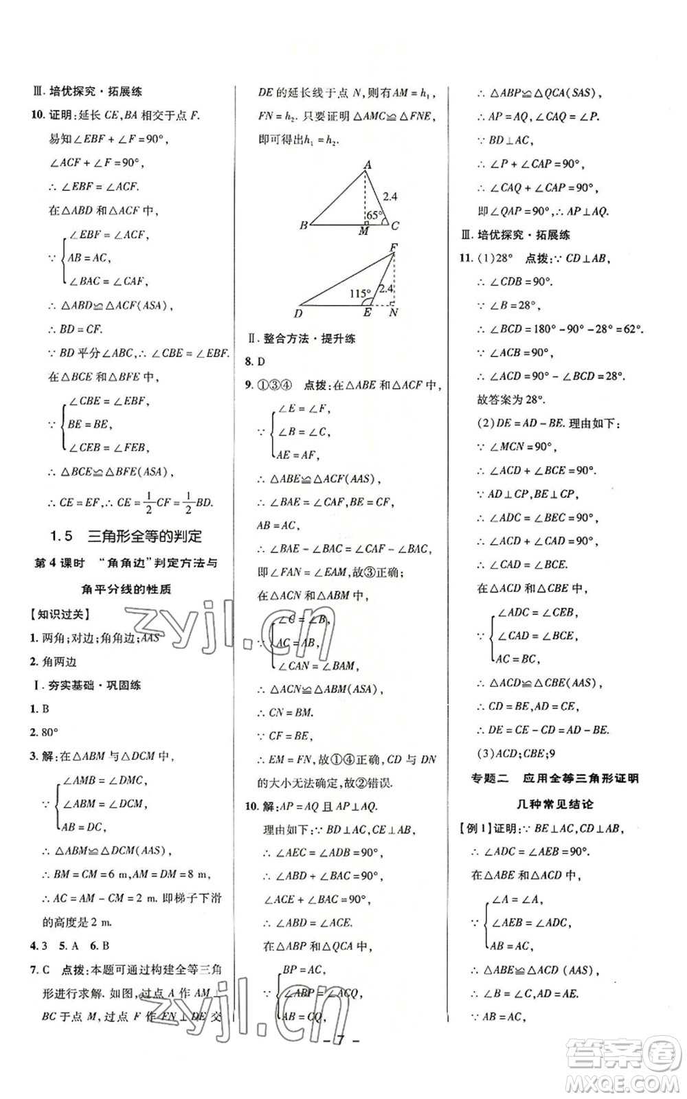 陜西人民教育出版社2022秋季綜合應(yīng)用創(chuàng)新題典中點(diǎn)提分練習(xí)冊八年級上冊數(shù)學(xué)浙教版A本參考答案