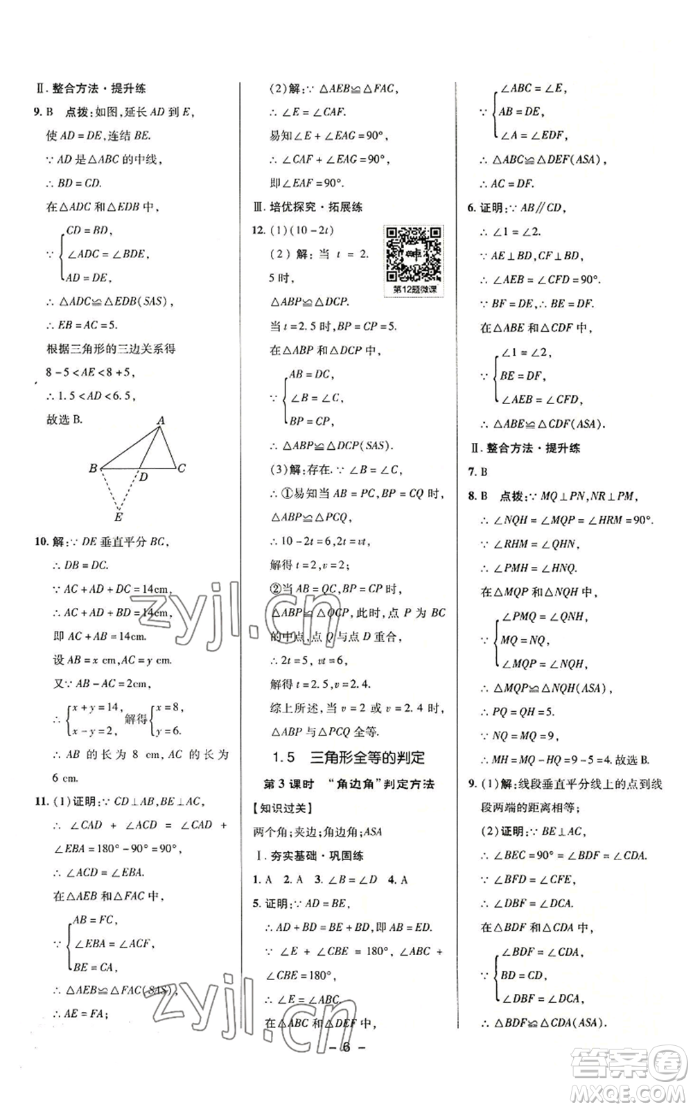 陜西人民教育出版社2022秋季綜合應(yīng)用創(chuàng)新題典中點(diǎn)提分練習(xí)冊八年級上冊數(shù)學(xué)浙教版A本參考答案