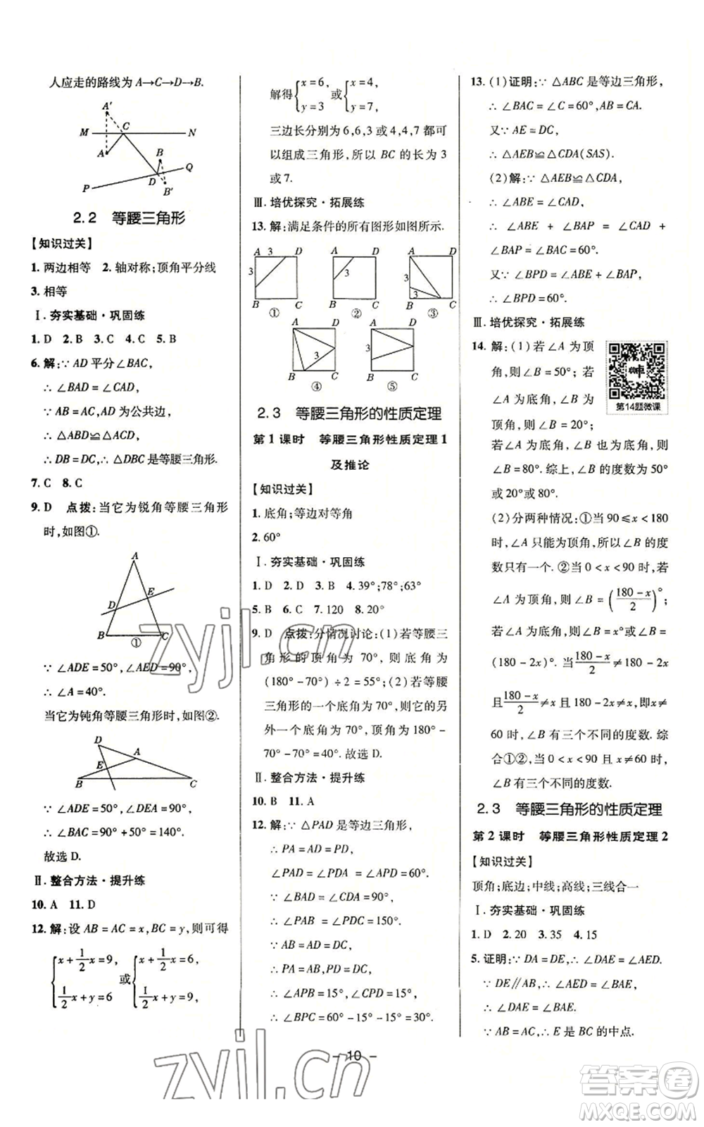 陜西人民教育出版社2022秋季綜合應(yīng)用創(chuàng)新題典中點(diǎn)提分練習(xí)冊八年級上冊數(shù)學(xué)浙教版A本參考答案
