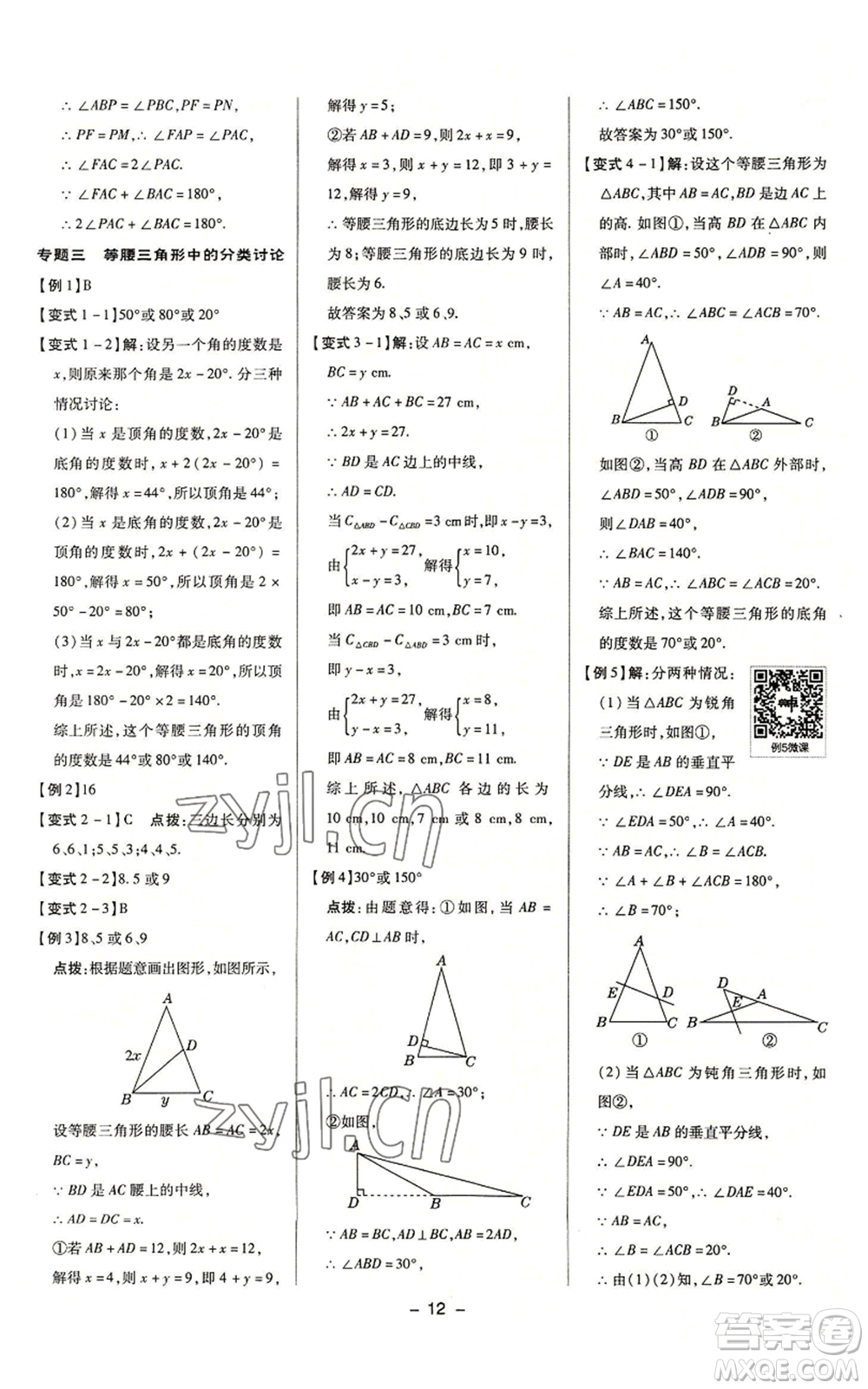 陜西人民教育出版社2022秋季綜合應(yīng)用創(chuàng)新題典中點(diǎn)提分練習(xí)冊八年級上冊數(shù)學(xué)浙教版A本參考答案