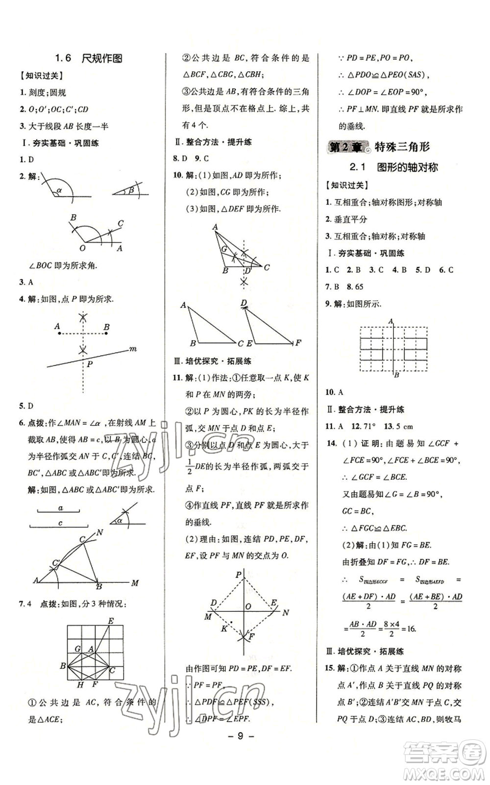 陜西人民教育出版社2022秋季綜合應(yīng)用創(chuàng)新題典中點(diǎn)提分練習(xí)冊八年級上冊數(shù)學(xué)浙教版A本參考答案