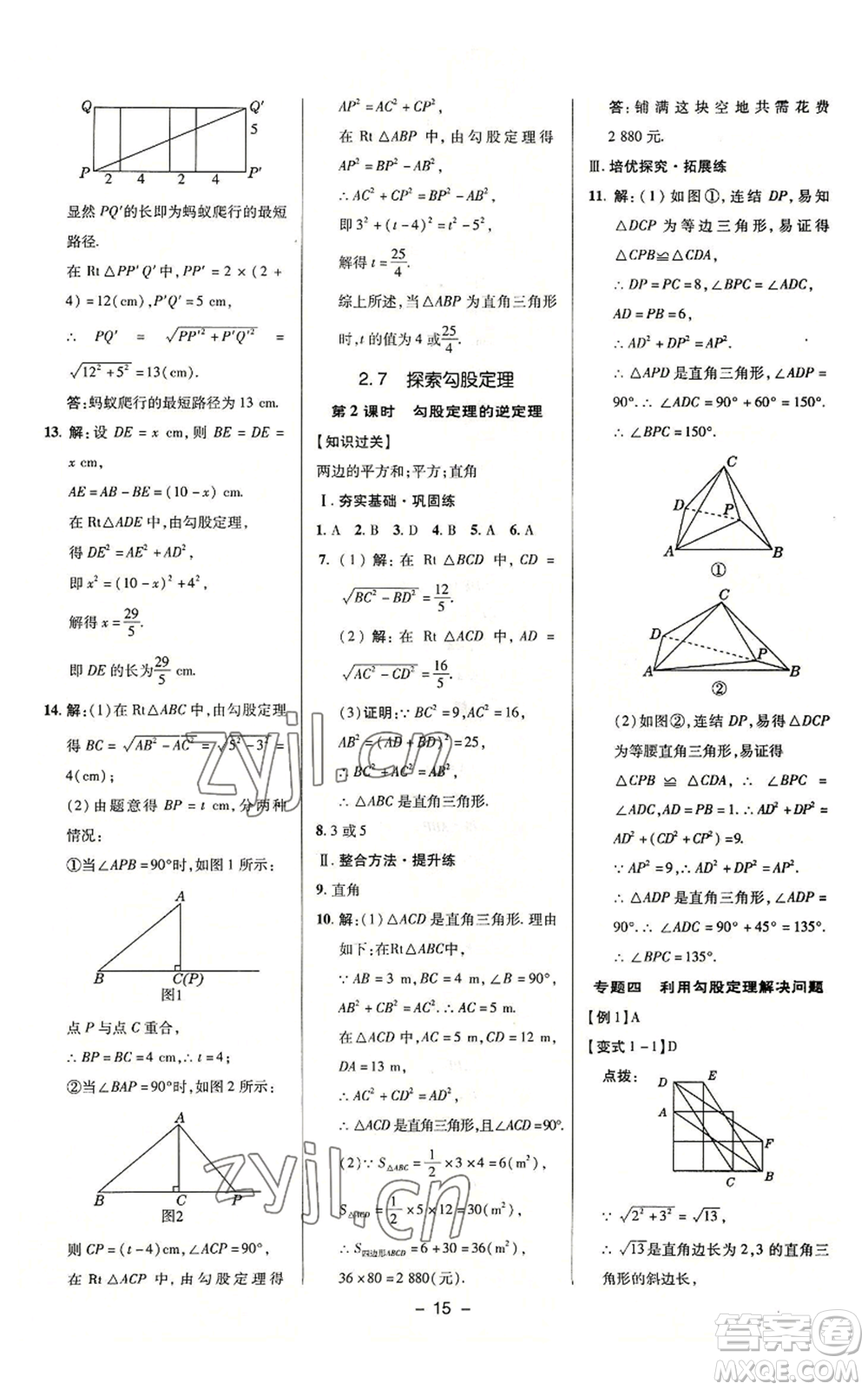 陜西人民教育出版社2022秋季綜合應(yīng)用創(chuàng)新題典中點(diǎn)提分練習(xí)冊八年級上冊數(shù)學(xué)浙教版A本參考答案