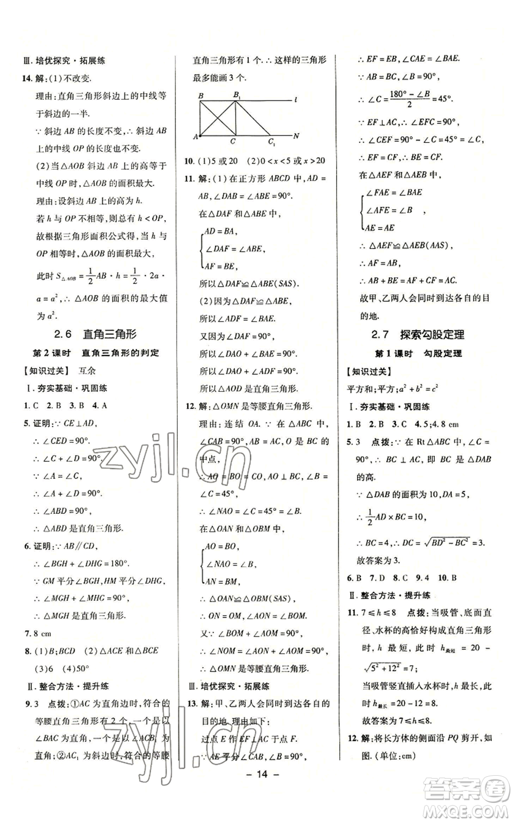 陜西人民教育出版社2022秋季綜合應(yīng)用創(chuàng)新題典中點(diǎn)提分練習(xí)冊八年級上冊數(shù)學(xué)浙教版A本參考答案
