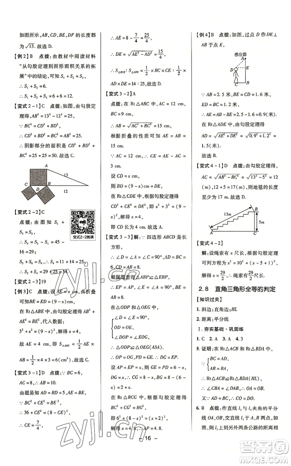 陜西人民教育出版社2022秋季綜合應(yīng)用創(chuàng)新題典中點(diǎn)提分練習(xí)冊八年級上冊數(shù)學(xué)浙教版A本參考答案