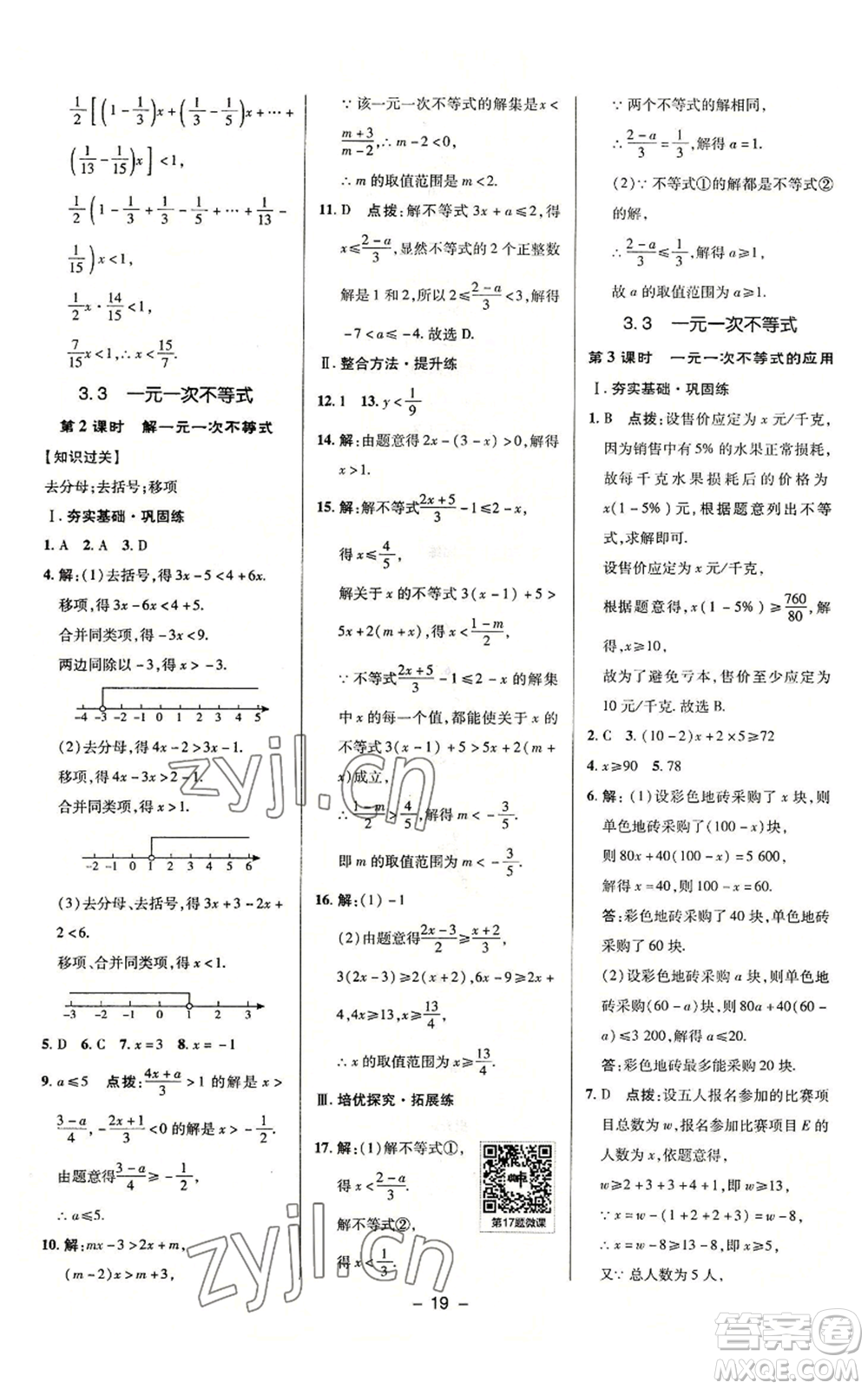 陜西人民教育出版社2022秋季綜合應(yīng)用創(chuàng)新題典中點(diǎn)提分練習(xí)冊八年級上冊數(shù)學(xué)浙教版A本參考答案