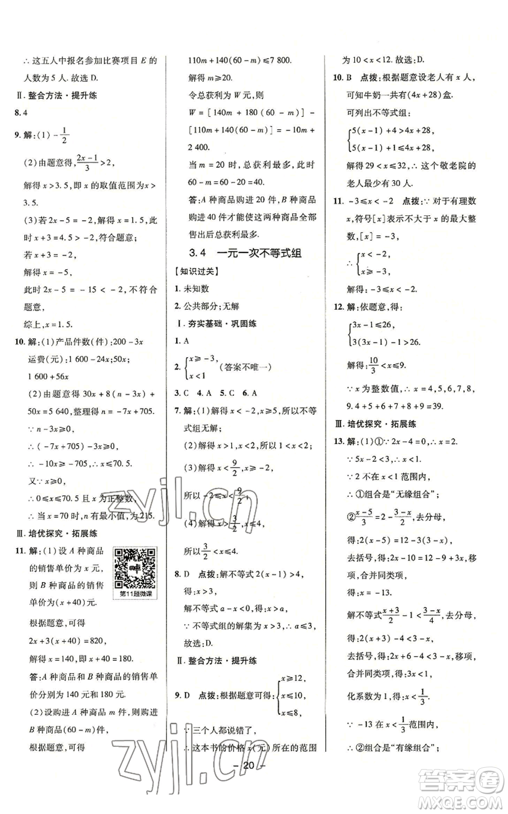陜西人民教育出版社2022秋季綜合應(yīng)用創(chuàng)新題典中點(diǎn)提分練習(xí)冊八年級上冊數(shù)學(xué)浙教版A本參考答案