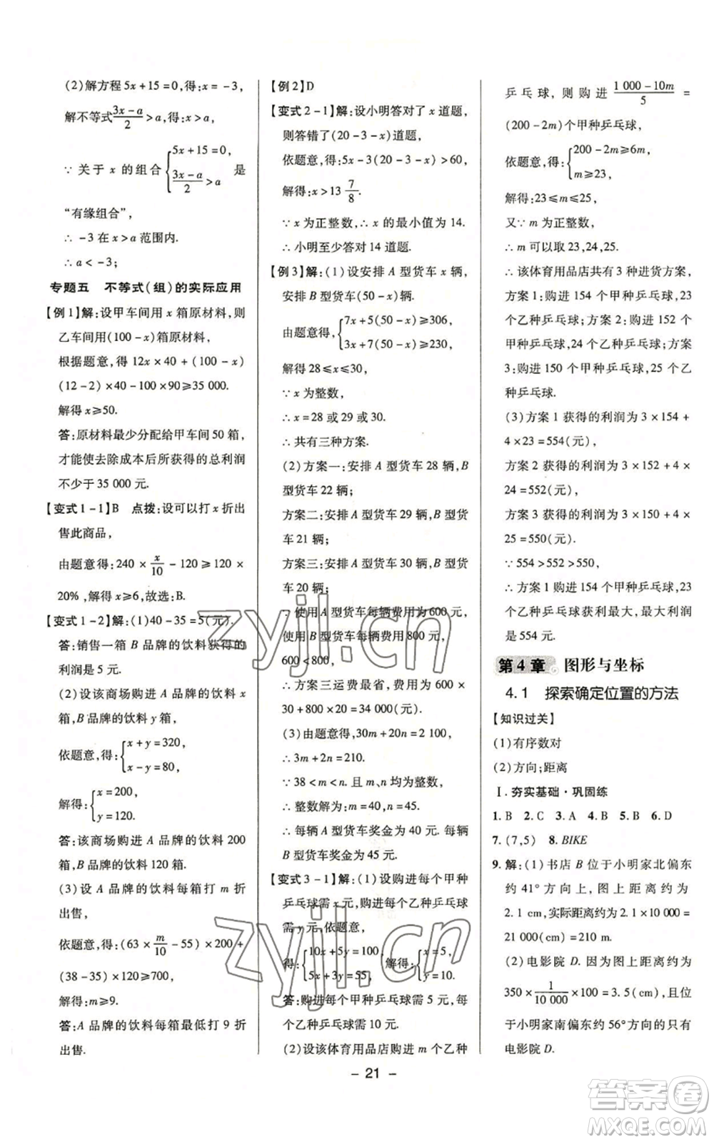 陜西人民教育出版社2022秋季綜合應(yīng)用創(chuàng)新題典中點(diǎn)提分練習(xí)冊八年級上冊數(shù)學(xué)浙教版A本參考答案