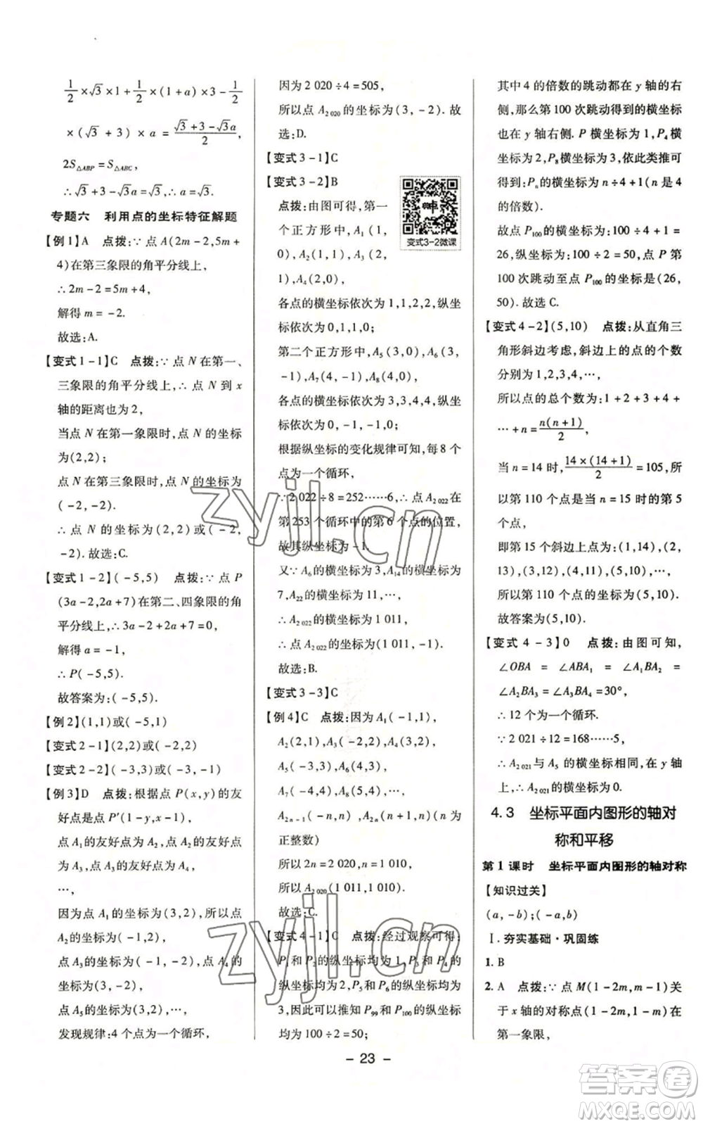 陜西人民教育出版社2022秋季綜合應(yīng)用創(chuàng)新題典中點(diǎn)提分練習(xí)冊八年級上冊數(shù)學(xué)浙教版A本參考答案