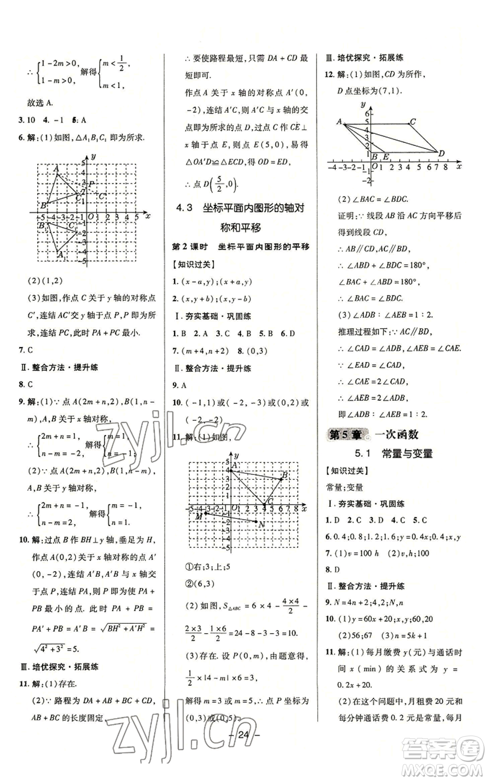 陜西人民教育出版社2022秋季綜合應(yīng)用創(chuàng)新題典中點(diǎn)提分練習(xí)冊八年級上冊數(shù)學(xué)浙教版A本參考答案