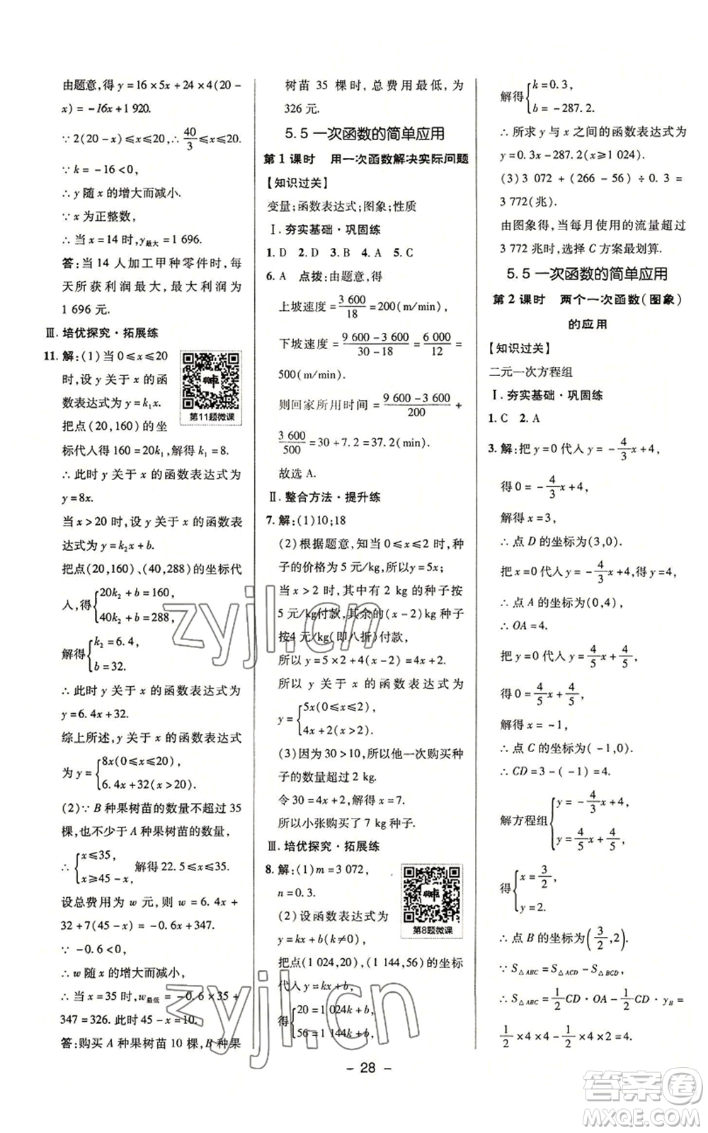 陜西人民教育出版社2022秋季綜合應(yīng)用創(chuàng)新題典中點(diǎn)提分練習(xí)冊八年級上冊數(shù)學(xué)浙教版A本參考答案