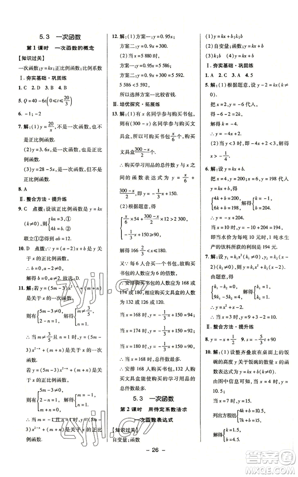 陜西人民教育出版社2022秋季綜合應(yīng)用創(chuàng)新題典中點(diǎn)提分練習(xí)冊八年級上冊數(shù)學(xué)浙教版A本參考答案