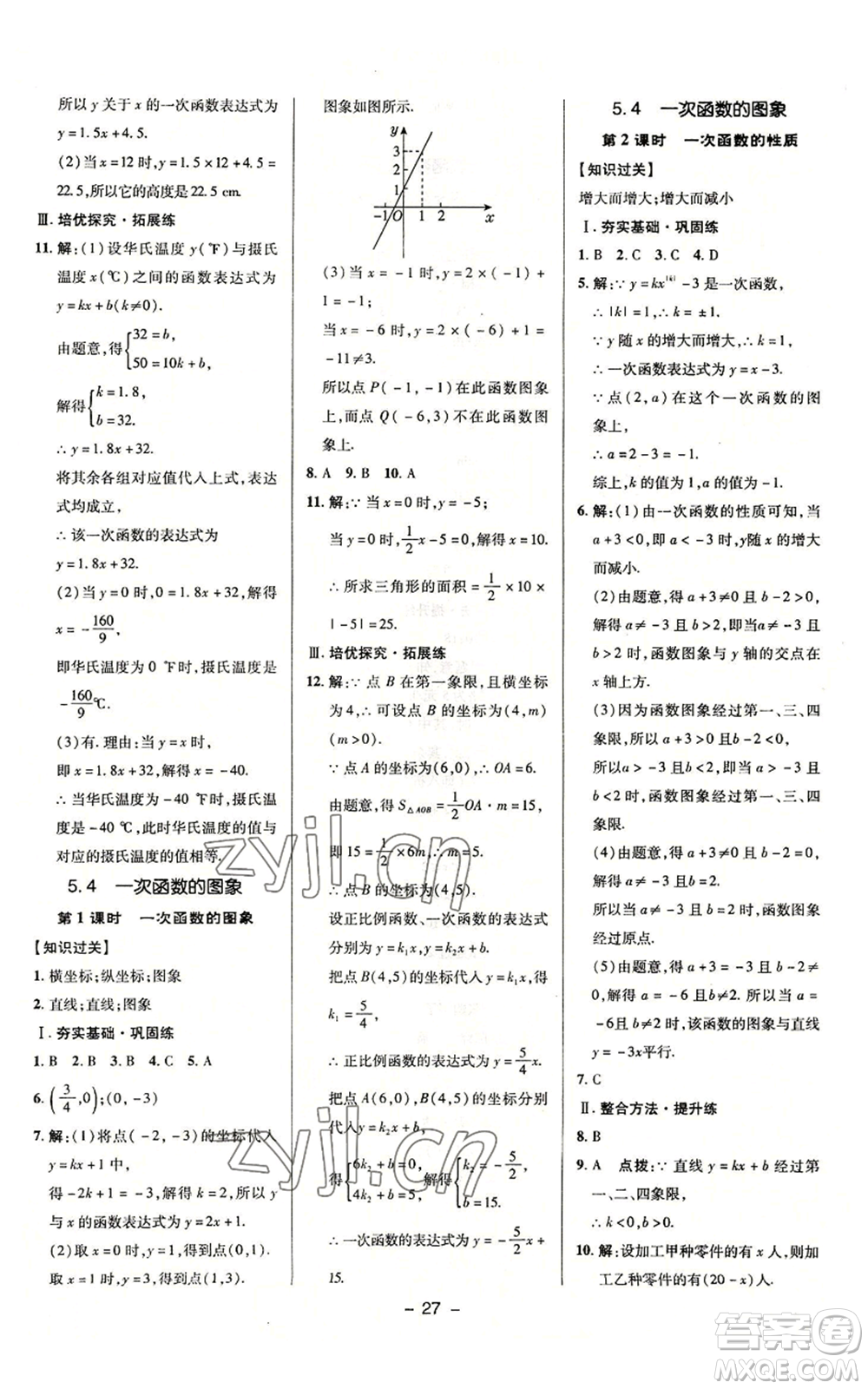 陜西人民教育出版社2022秋季綜合應(yīng)用創(chuàng)新題典中點(diǎn)提分練習(xí)冊八年級上冊數(shù)學(xué)浙教版A本參考答案