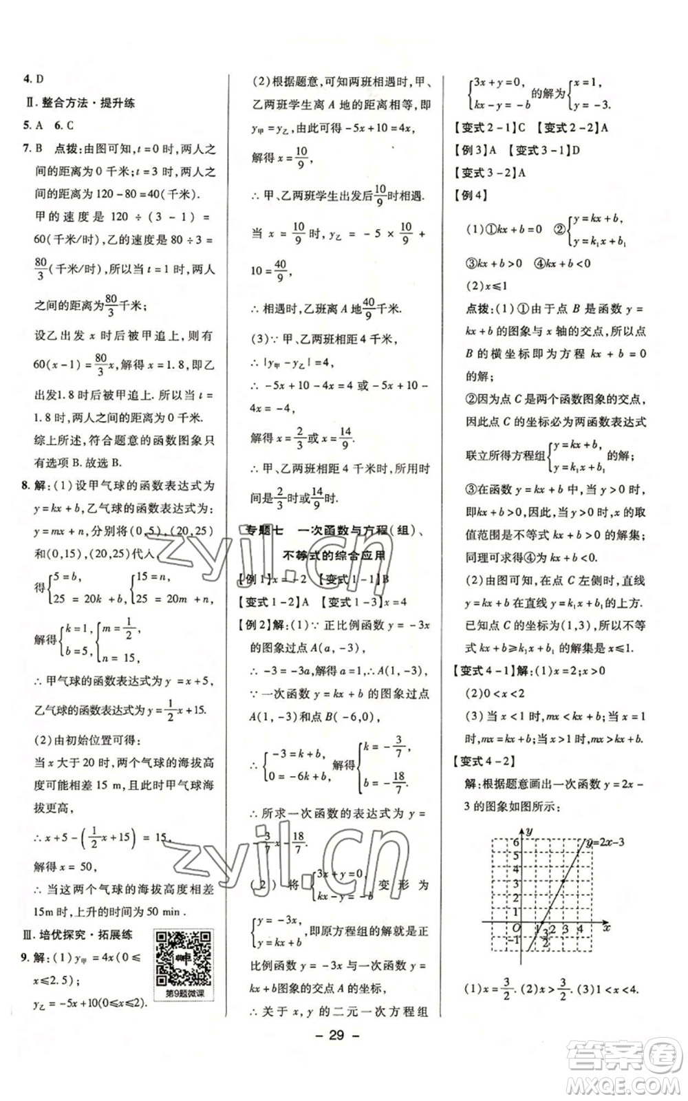 陜西人民教育出版社2022秋季綜合應(yīng)用創(chuàng)新題典中點(diǎn)提分練習(xí)冊八年級上冊數(shù)學(xué)浙教版A本參考答案