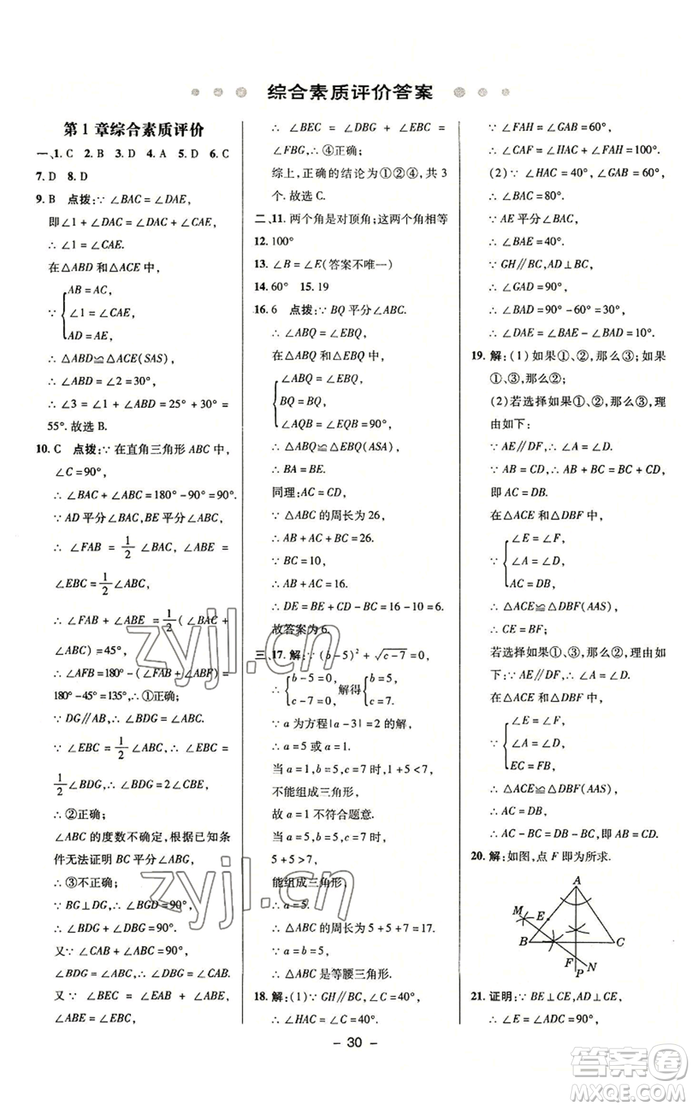 陜西人民教育出版社2022秋季綜合應(yīng)用創(chuàng)新題典中點(diǎn)提分練習(xí)冊八年級上冊數(shù)學(xué)浙教版A本參考答案