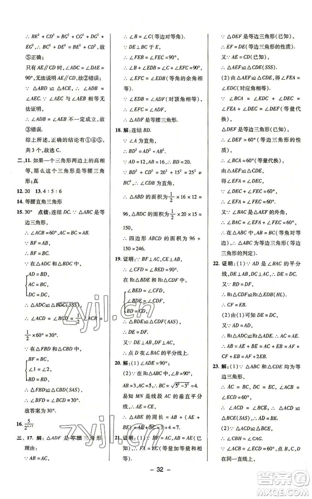 陜西人民教育出版社2022秋季綜合應(yīng)用創(chuàng)新題典中點(diǎn)提分練習(xí)冊八年級上冊數(shù)學(xué)浙教版A本參考答案