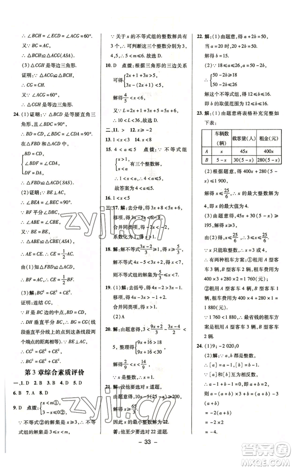 陜西人民教育出版社2022秋季綜合應(yīng)用創(chuàng)新題典中點(diǎn)提分練習(xí)冊八年級上冊數(shù)學(xué)浙教版A本參考答案